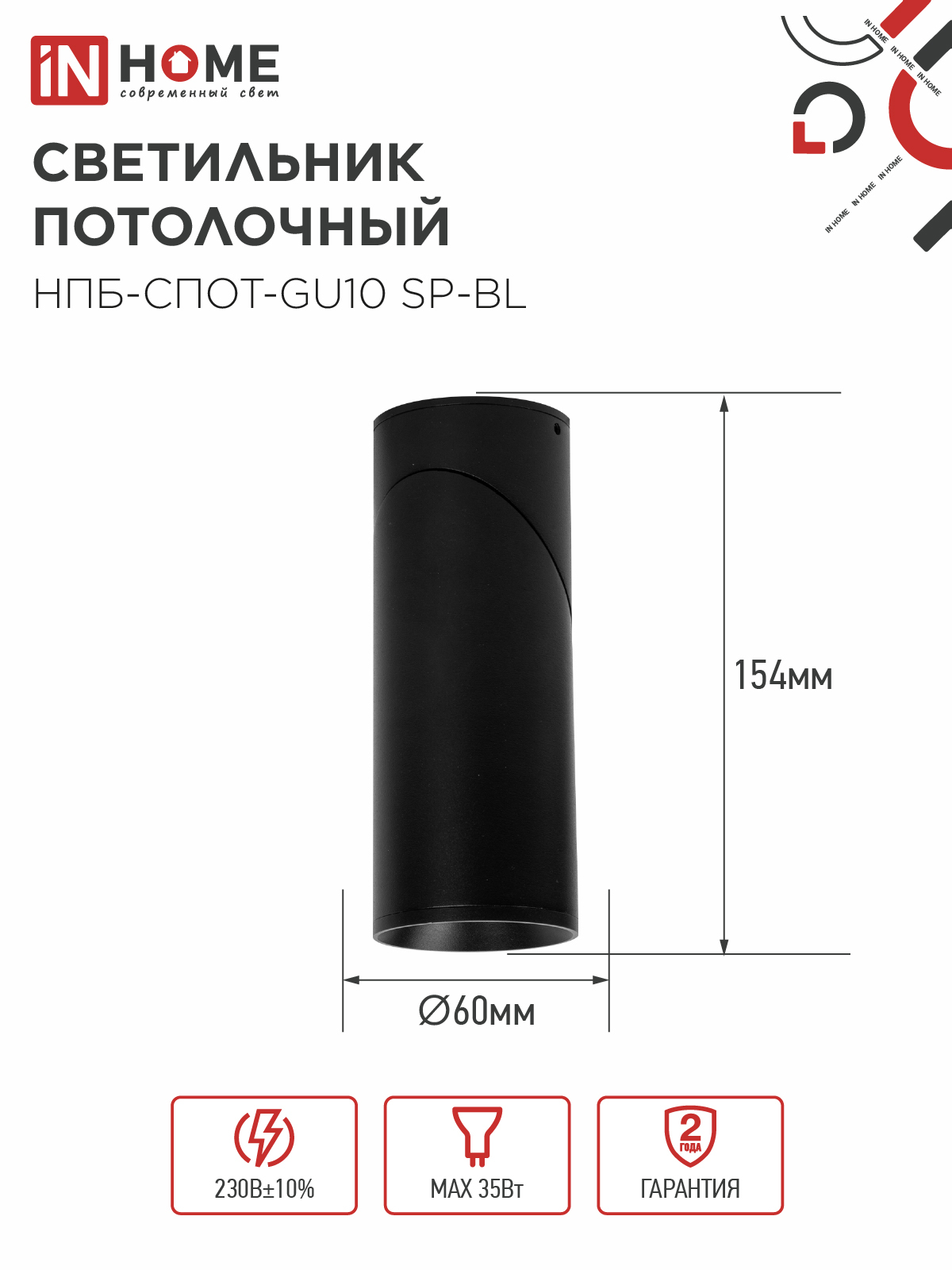 Светильник потолочный НПБ-СПОТ-GU10 SP-BL 60х154мм черный IN HOME в Находке