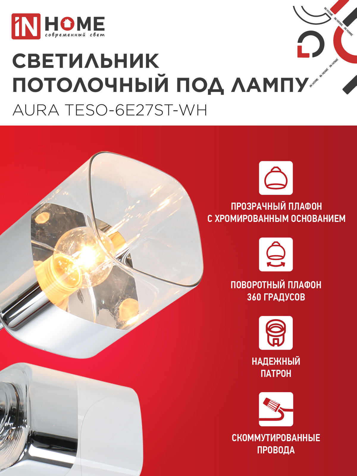 Люстра поворотная под лампу AURA TESO-6E27ST-WH 6хЕ27 прозрачные плафоны, белый корпус IN HOME в Находке