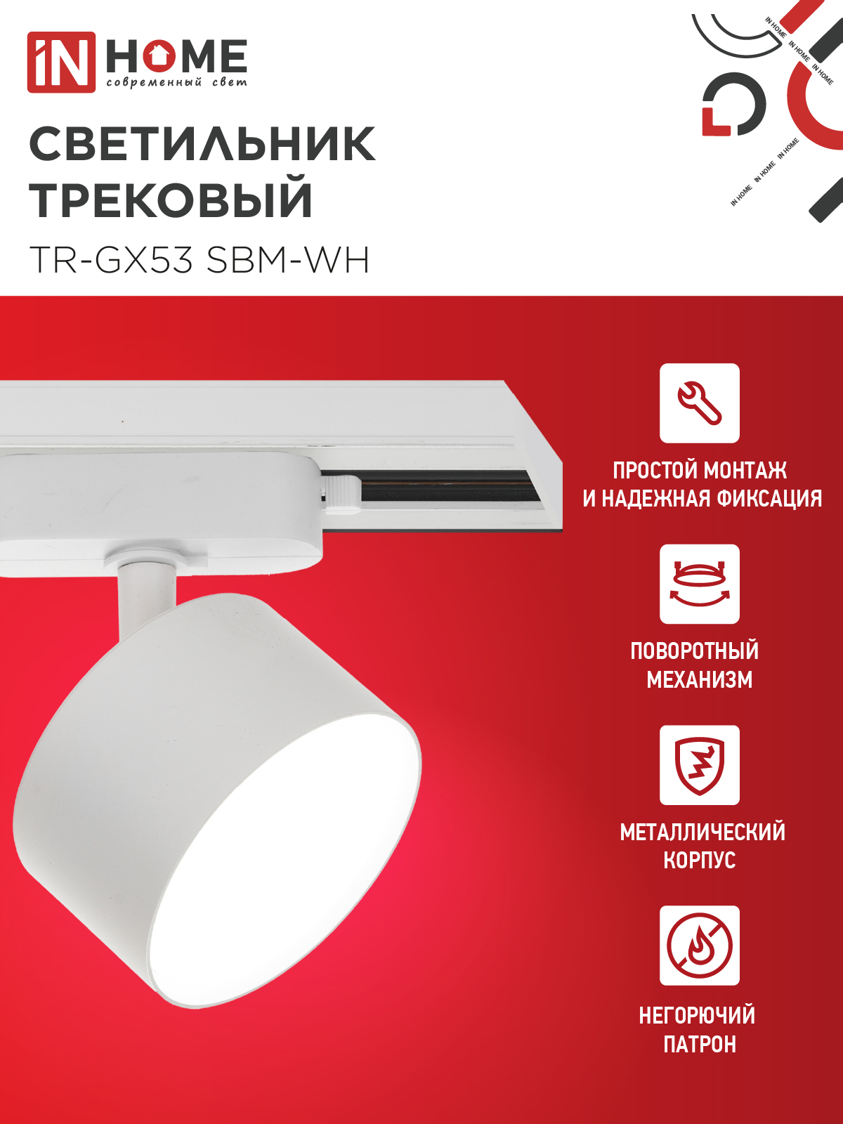 Светильник трековый TR-GX53 SBM-WH белый IN HOME в Находке