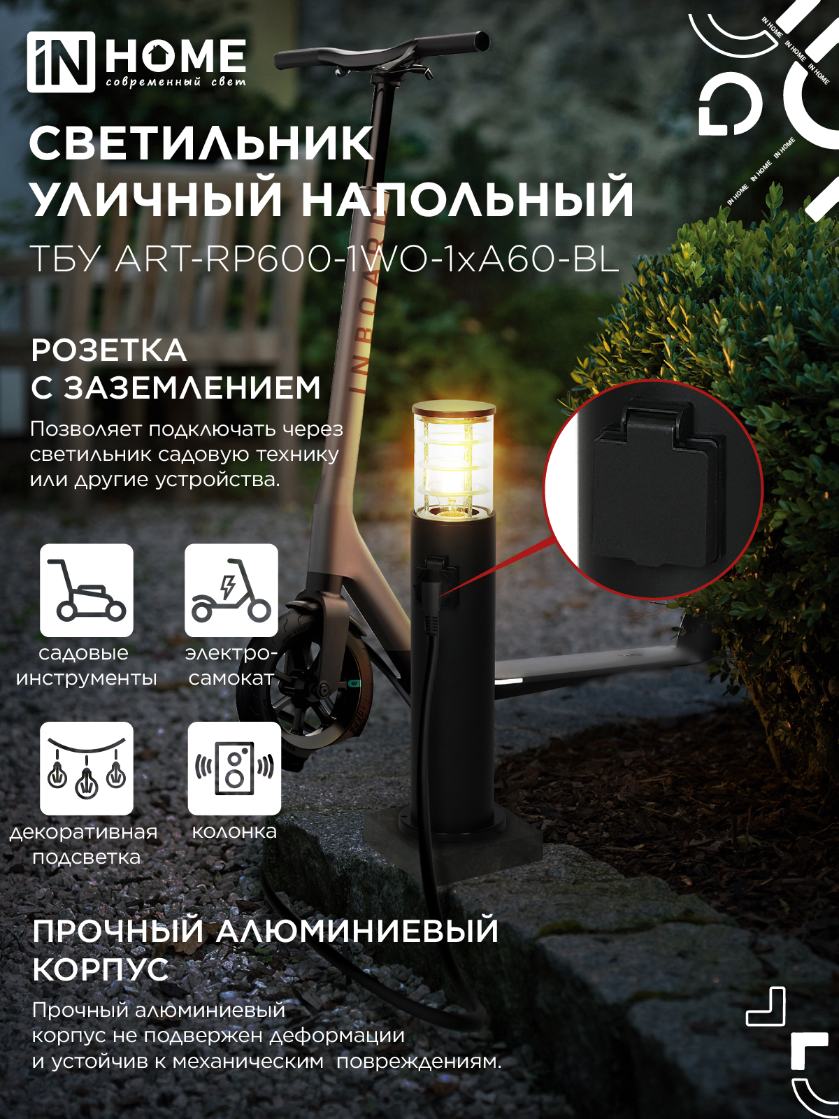 Светильник уличный напольный ТБУ ART-RP600-1WO-1хA60-BL 600мм, розетка c з/к, черный IP54 IN HOME в Находке