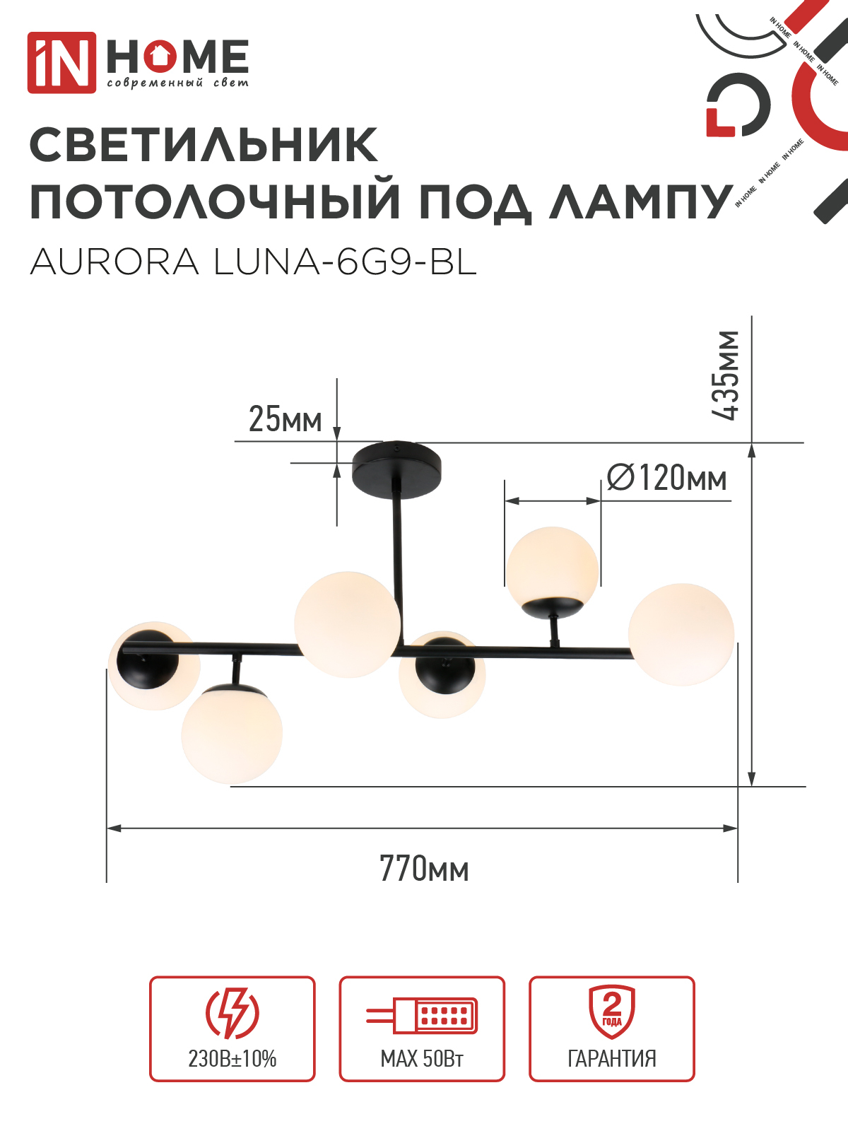 Люстра под лампу AURORA LUNA-6G9-BL 6хG9 матовые плафоны, черный корпус IN HOME в Находке