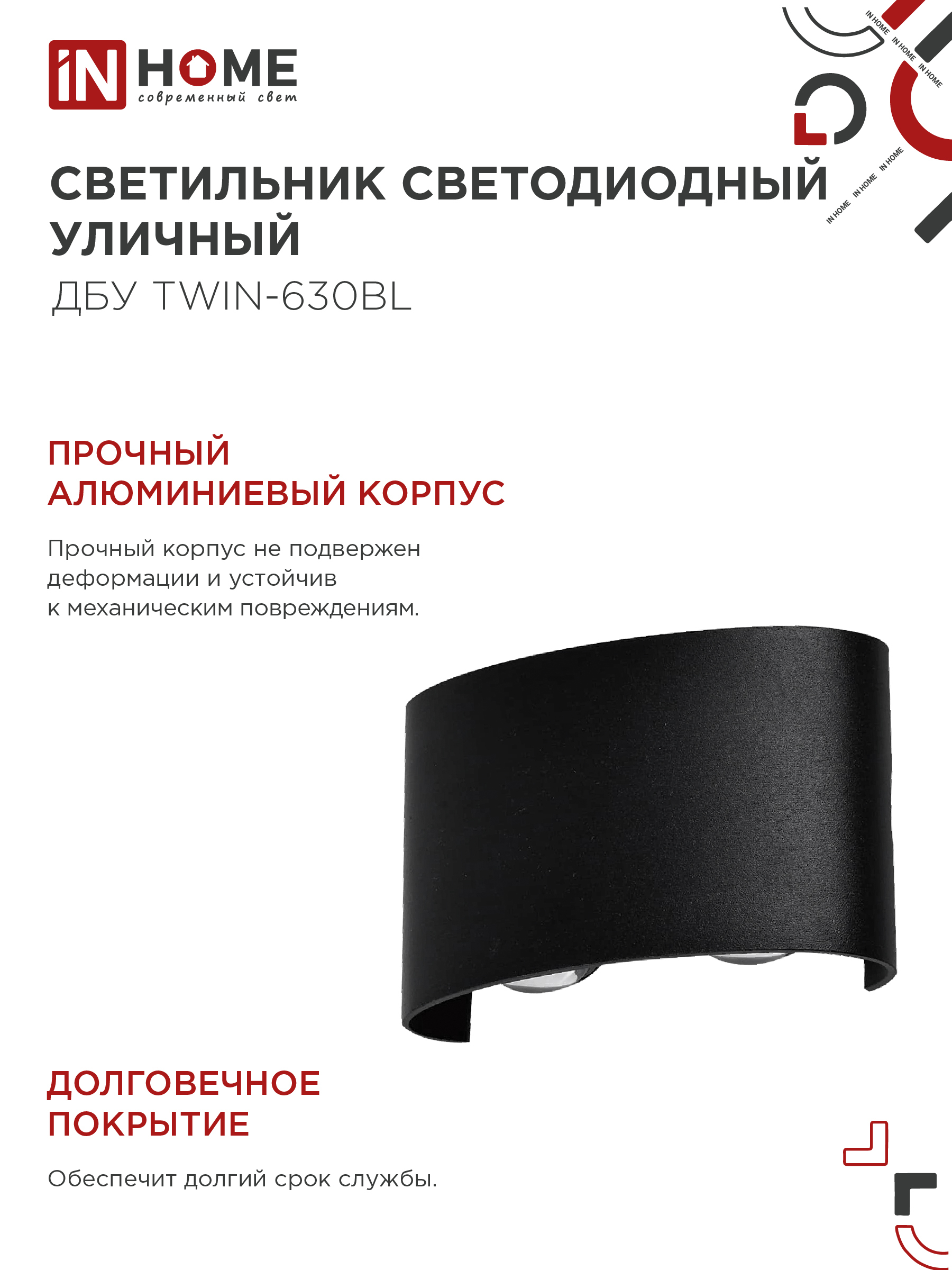 Светильник уличный светодиодный ДБУ TWIN-630BL 6Вт 3000К IP54 черный IN HOME в Находке