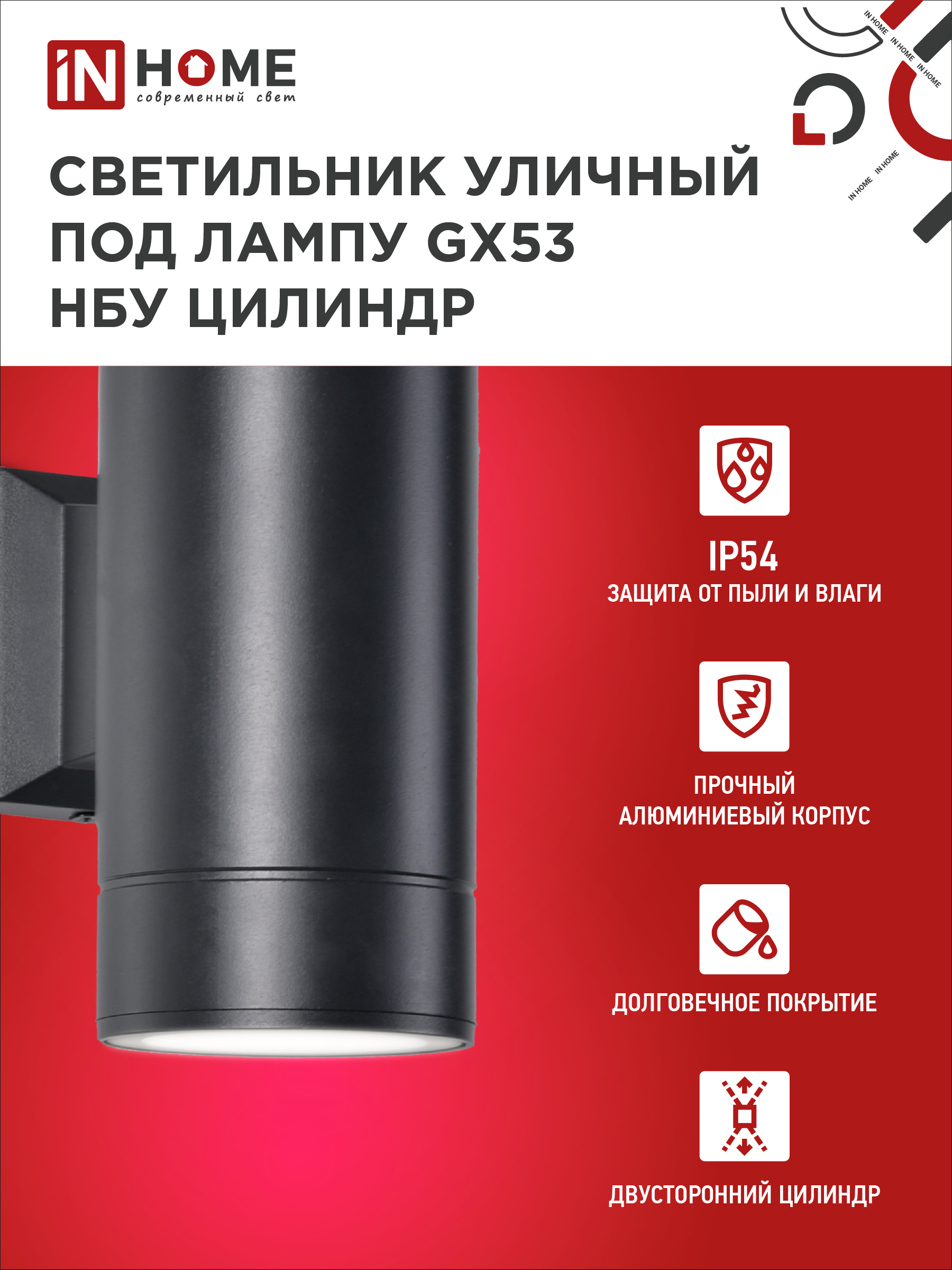 Светильник уличный настенный двусторонний НБУ ЦИЛИНДР-2xGX53-BL алюминиевый черный IP54 IN HOME в Находке