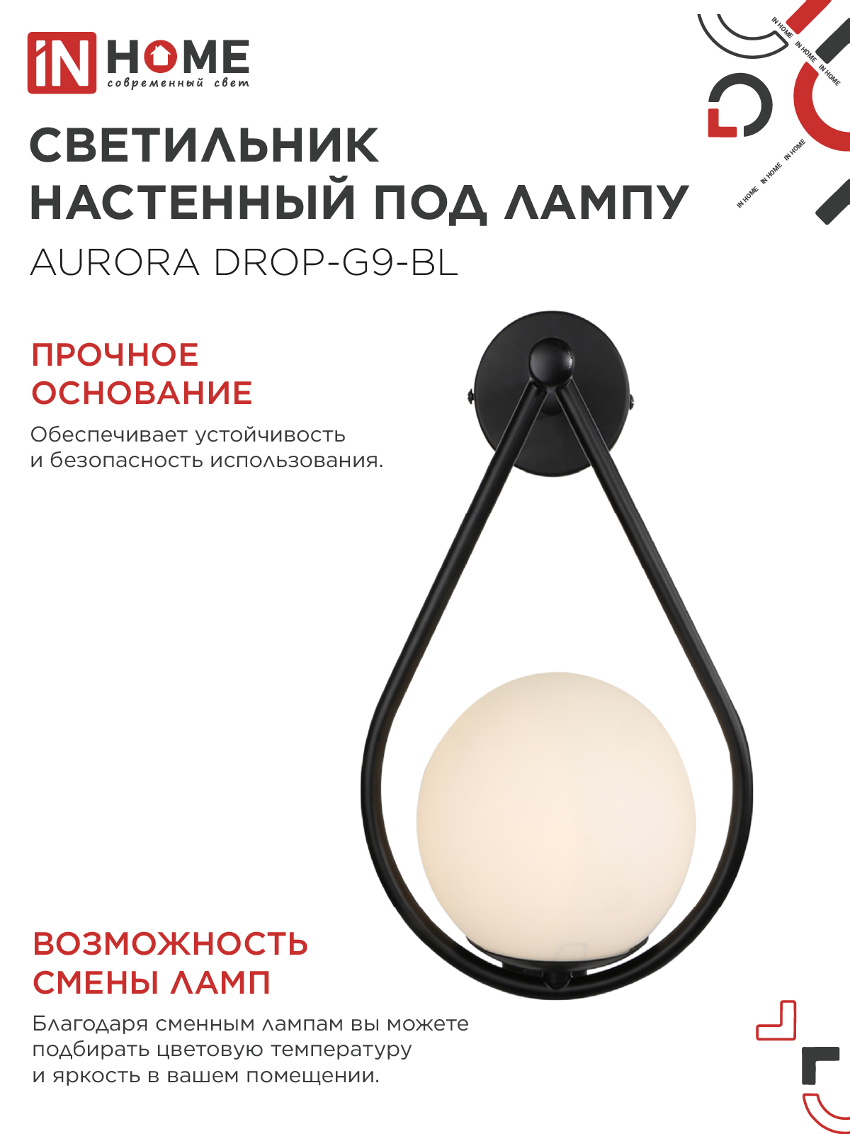 Светильник настенный под лампу AURORA DROP-G9-BL 1хG9 матовый плафон, черный корпус IN HOME в Находке