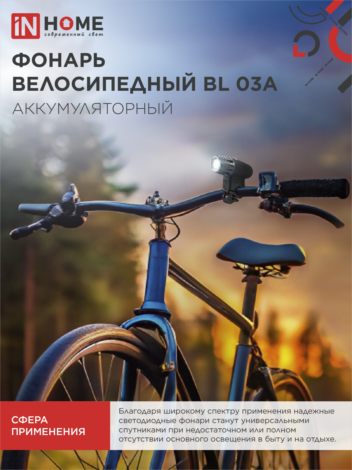 Фонарь велосипедный аккумуляторный BL 03А 3W LED 300Lm 4 режима с з/у 220В ЧЕРНЫЙ IN HOME в Находке