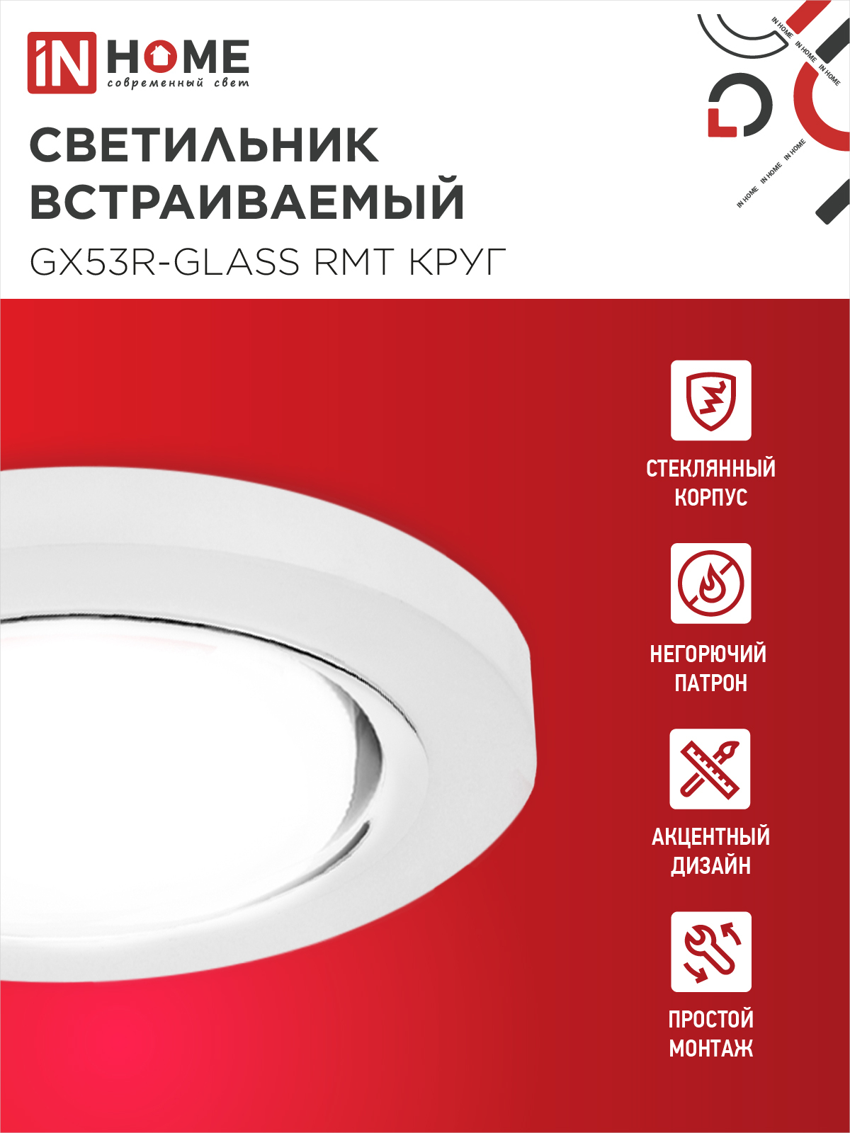Светильник встраиваемый GX53R-glass RMT под лампу GX53 КРУГ матовый IN HOME в Находке