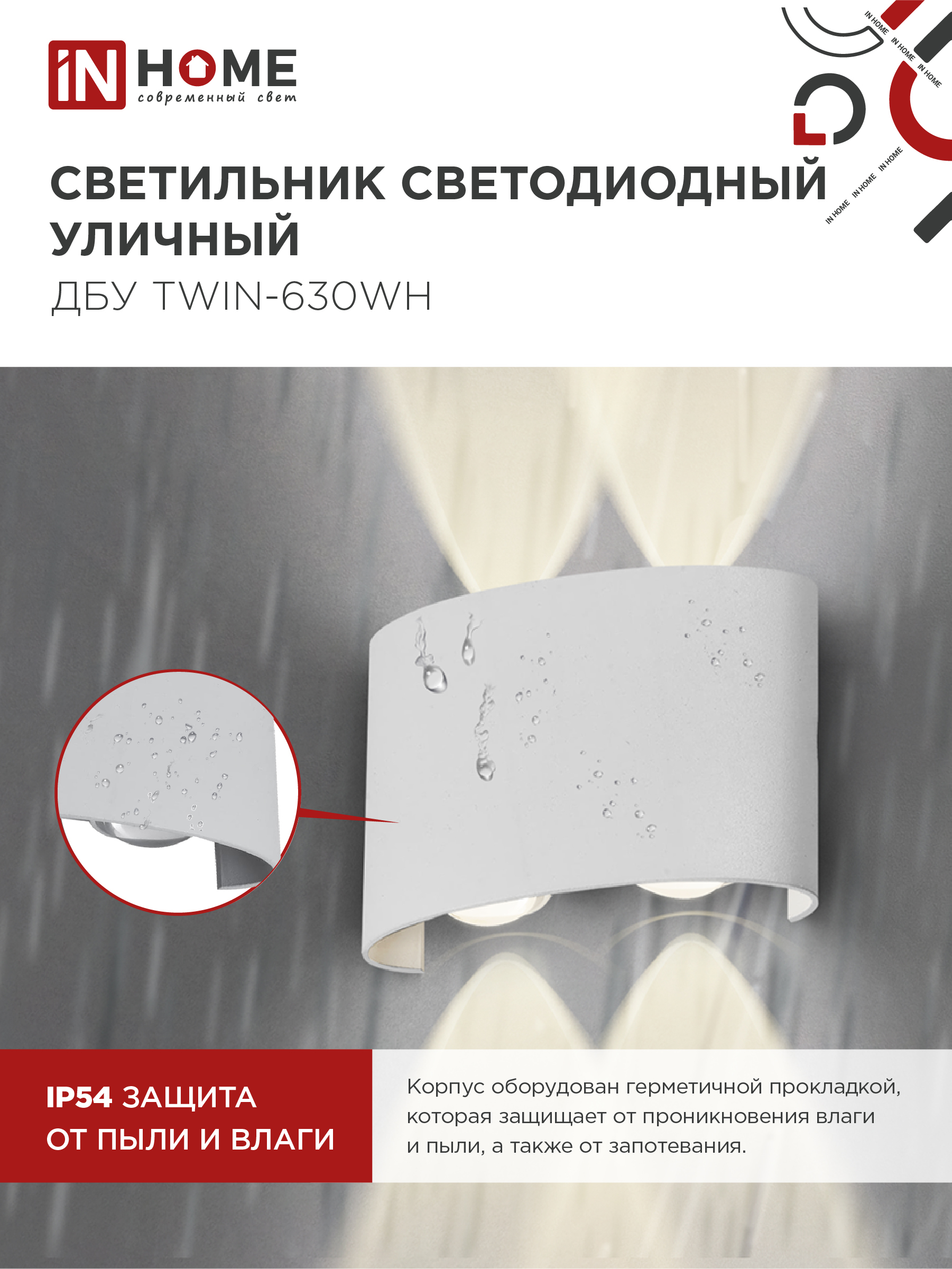 Светильник уличный светодиодный ДБУ TWIN-630WH 6Вт 3000К IP54 белый IN HOME в Находке