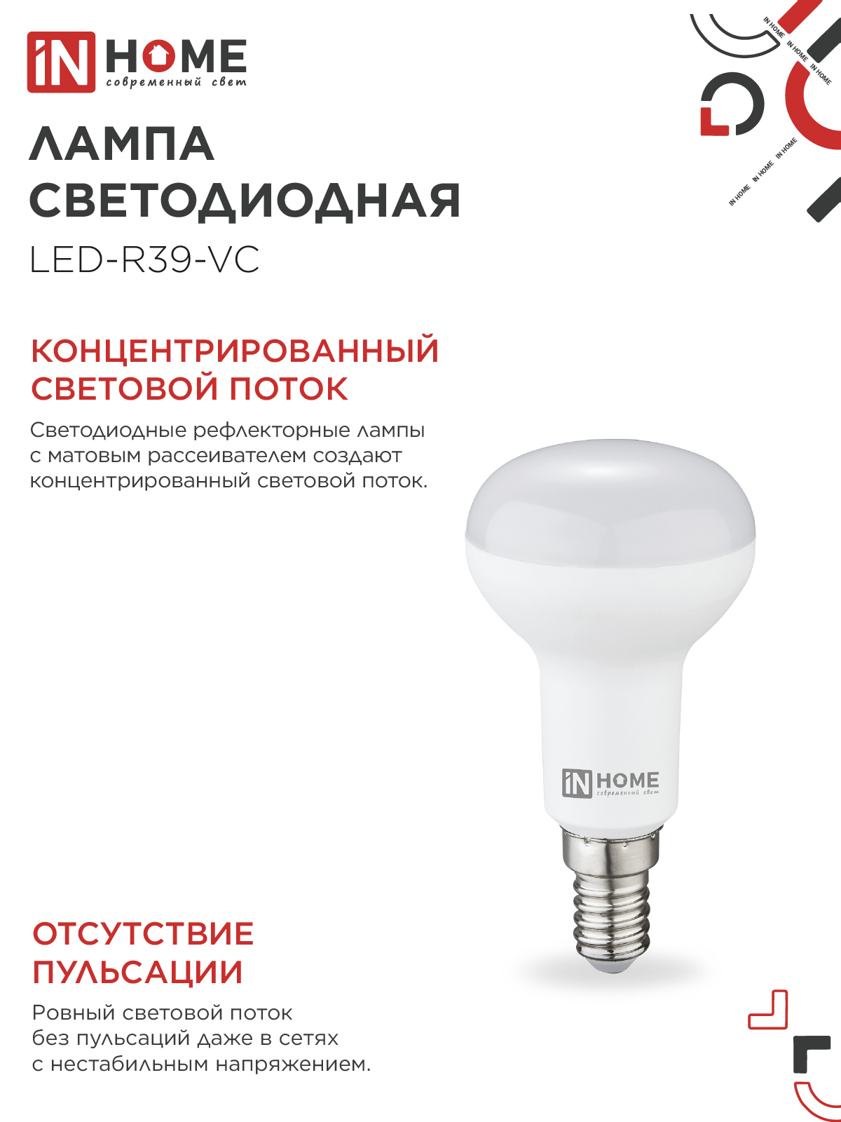 Лампа светодиодная LED-R39-VC 5Вт 230В Е14 4000К 410Лм IN HOME в Находке