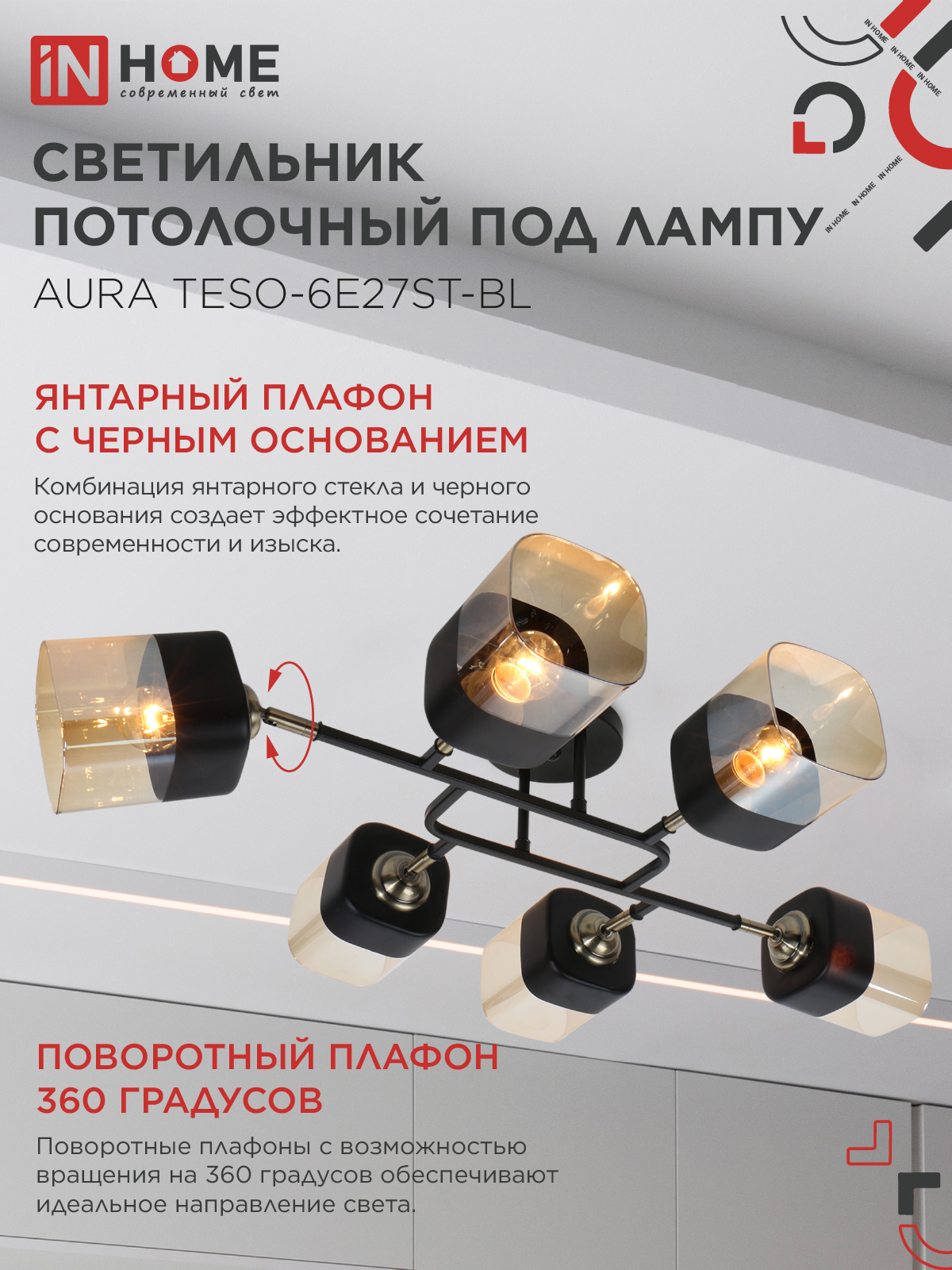 Люстра поворотная под лампу AURA TESO-6E27ST-BL 6хЕ27 янтарные плафоны, черный корпус IN HOME в Находке