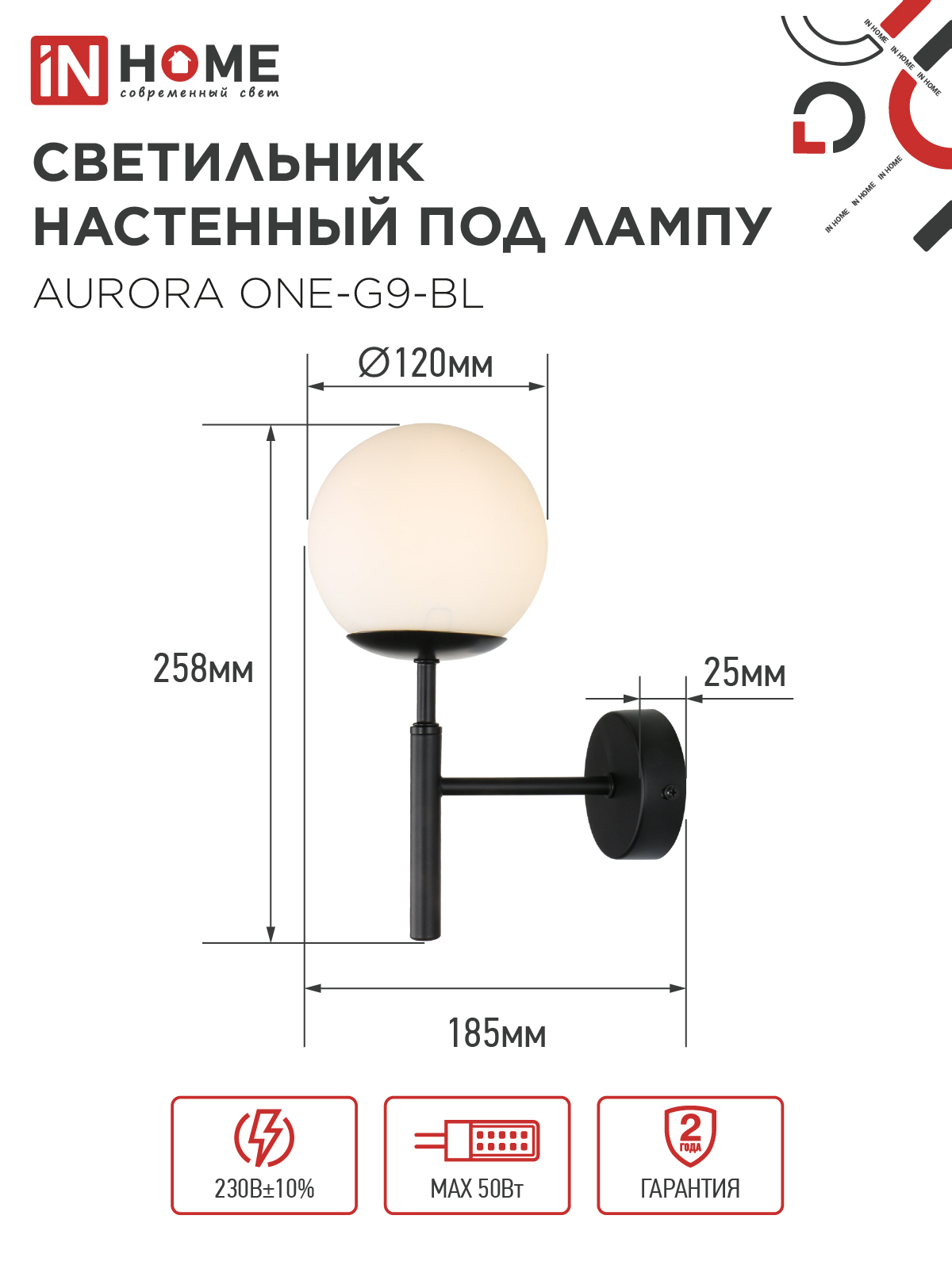 Светильник настенный под лампу AURORA ONE-G9-BL 1хG9 матовый плафон, черный корпус IN HOME в Находке