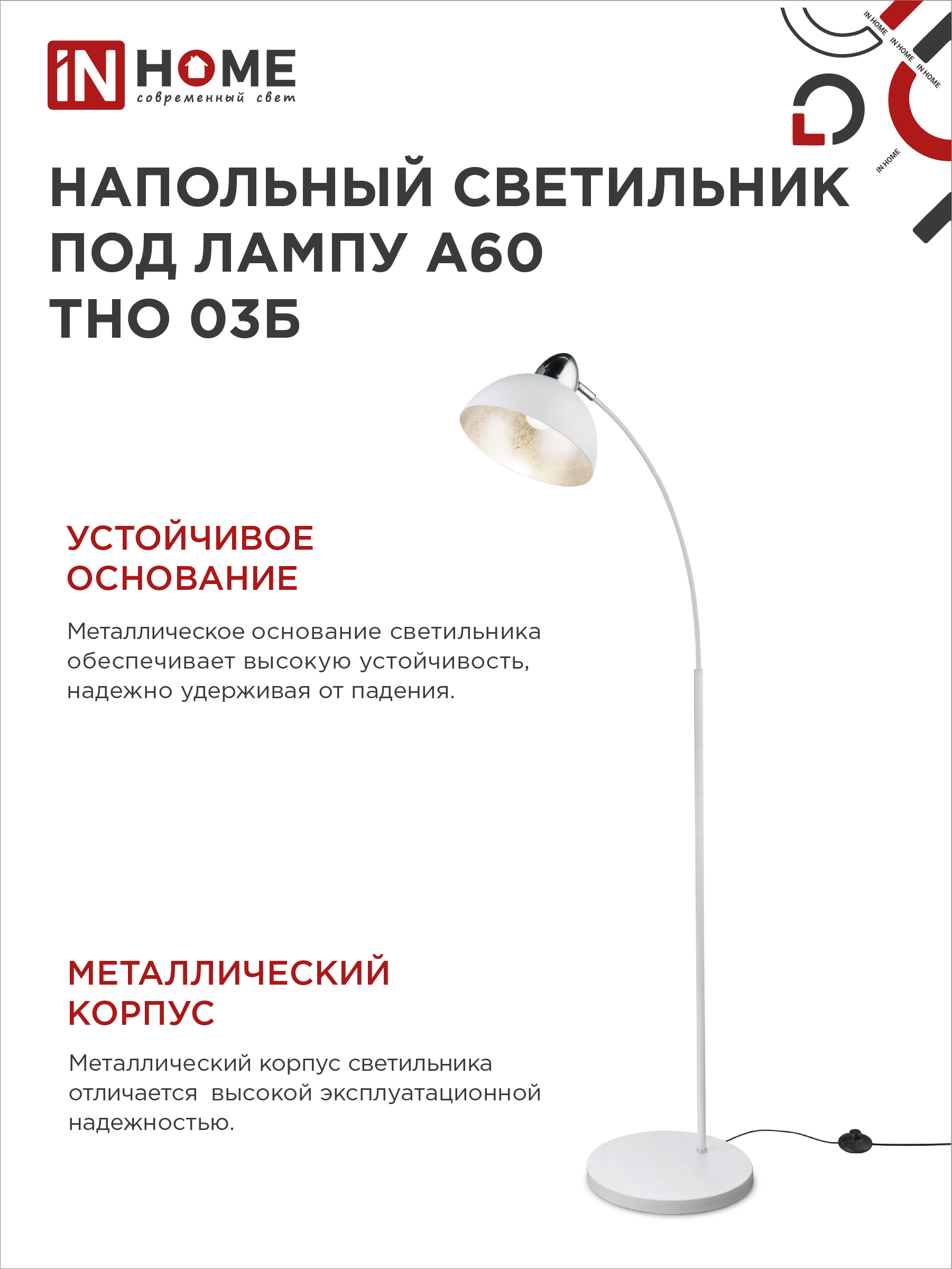 Светильник напольный под лампу ТНО 03-Е27Б 230В белый плафон, белый корпус IN HOME в Находке