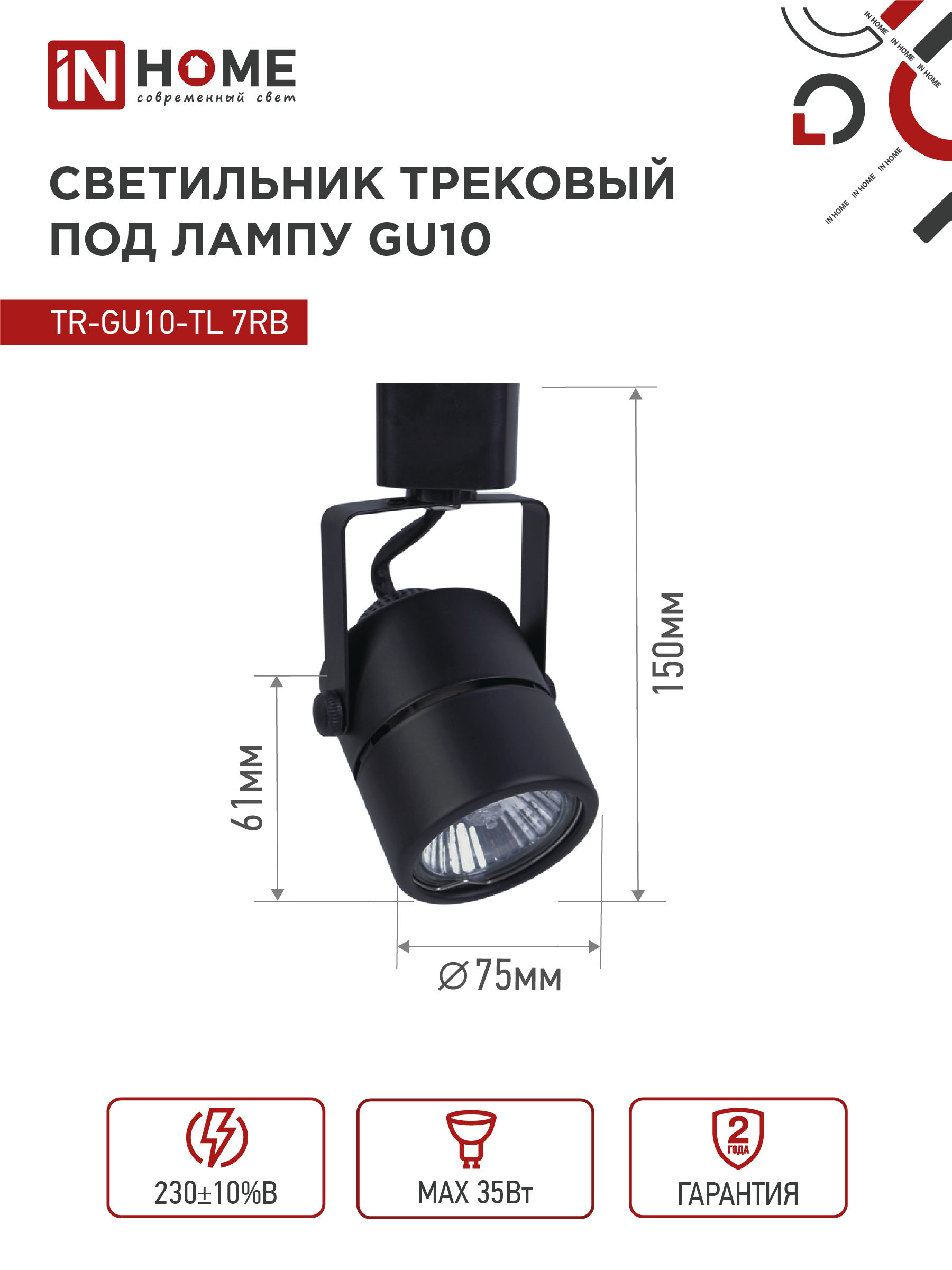 Светильник трековый TR-GU10-TL 7RB под GU10 круг черный IN HOME в Находке