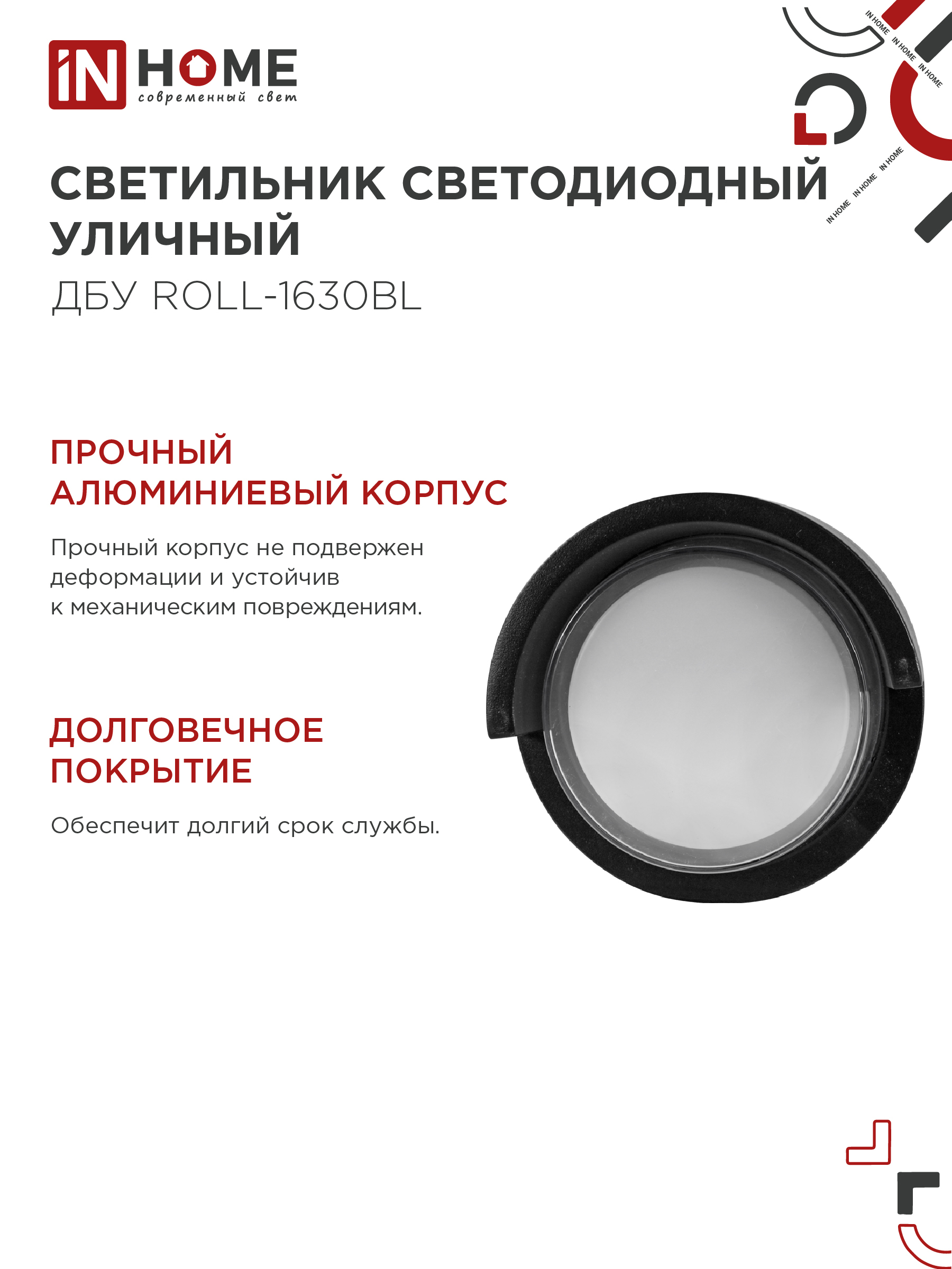 Светильник уличный светодиодный ДБУ ROLL-1630BL 16Вт 3000К IP54 черный IN HOME в Находке