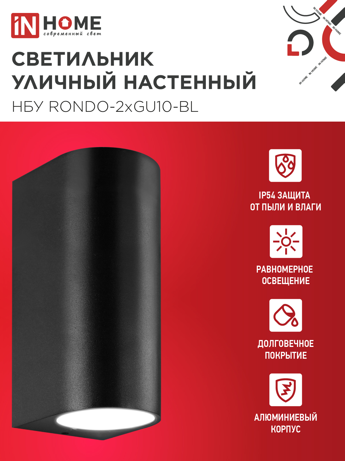 Светильник уличный настенный двусторонний НБУ RONDO-2хGU10-BL алюминиевый черный IP54 IN HOME в Находке