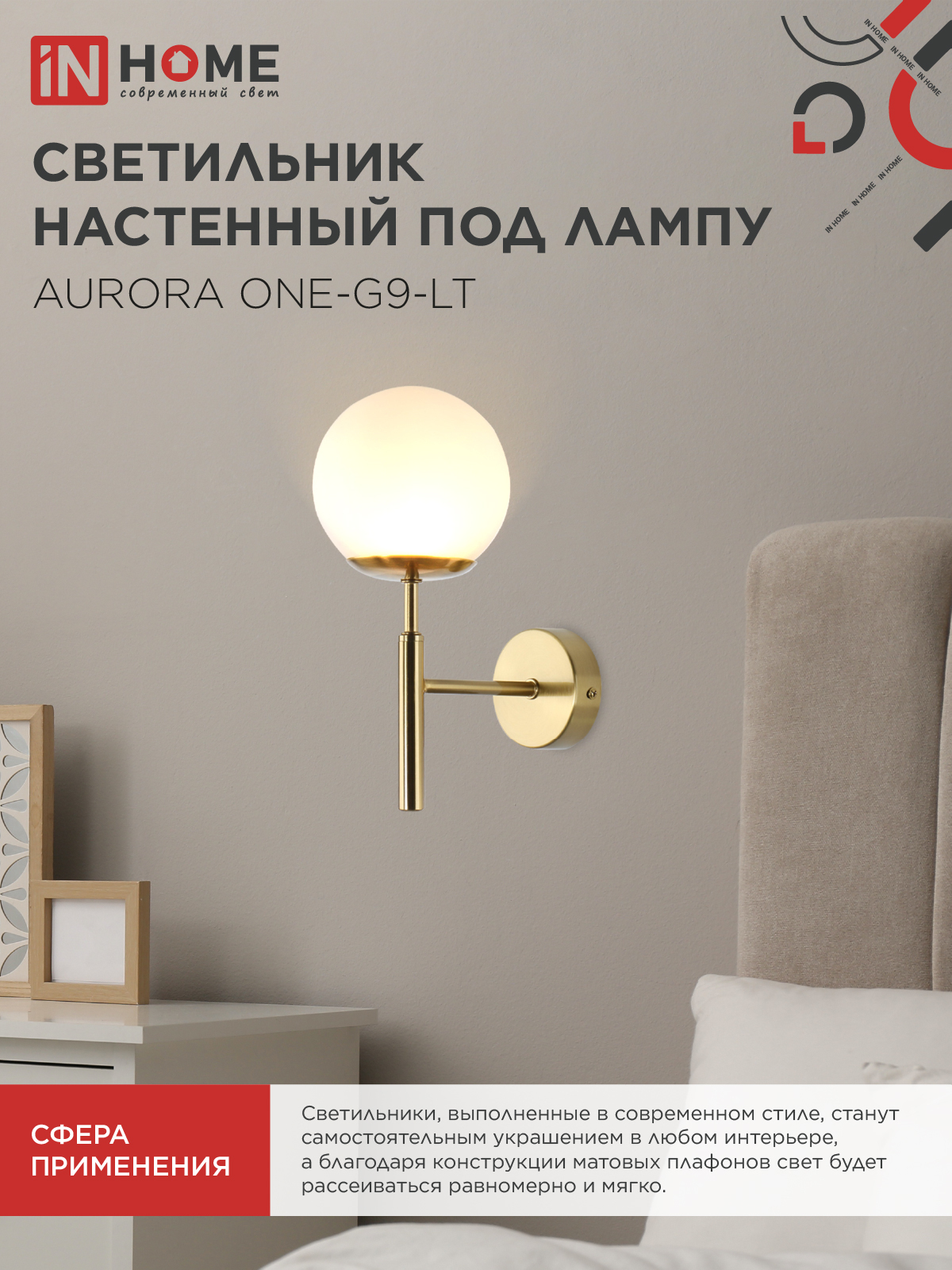 Светильник настенный под лампу AURORA ONE-G9-LT 1хG9 матовый плафон, латунный корпус IN HOME в Находке