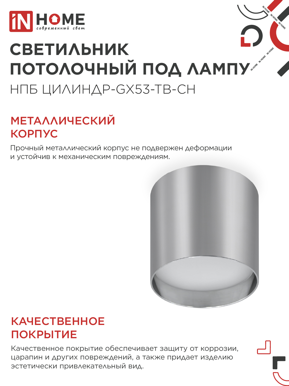 Светильник потолочный НПБ ЦИЛИНДР-GX53-TB-CH под лампу GX53 90х90мм хром IN HOME в Находке