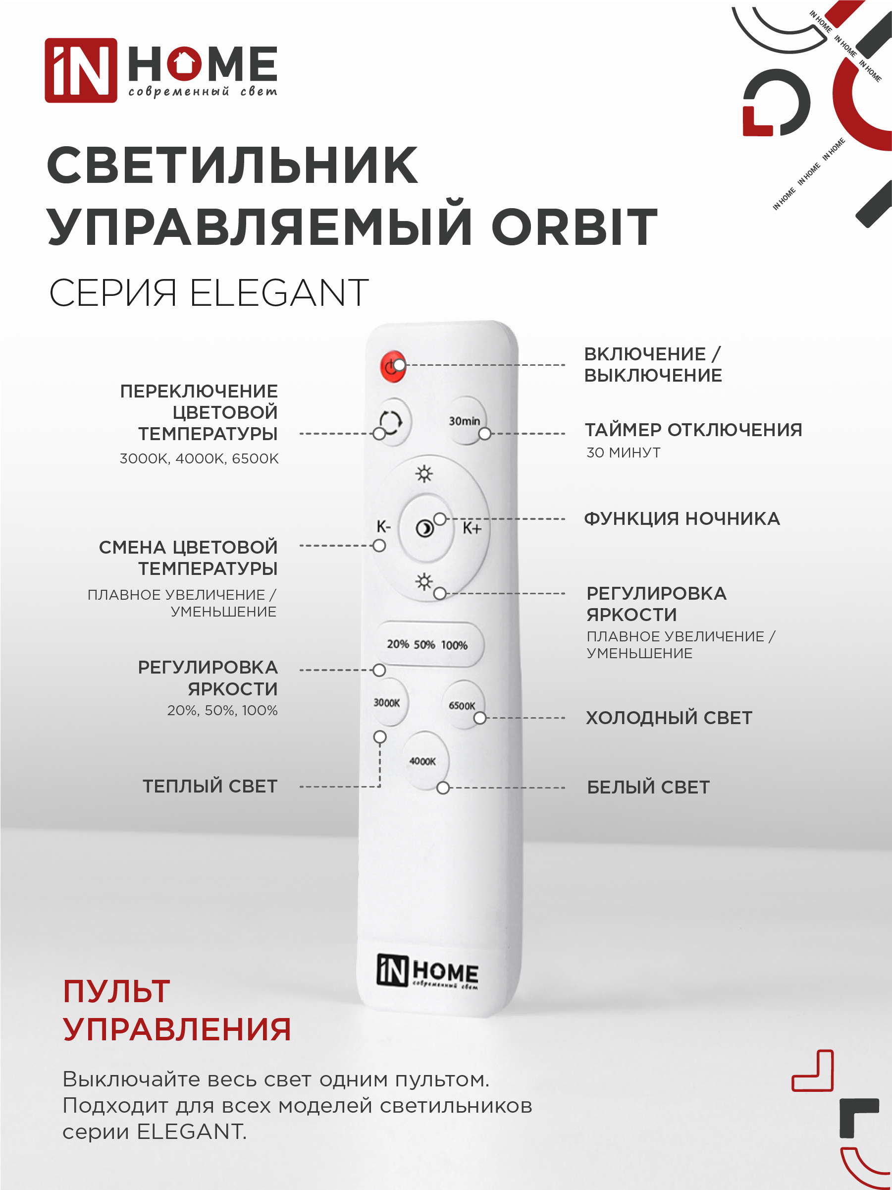 Светильник светодиодный ELEGANT ORBIT 120Вт 230В 3000-6500K 925х810х120мм c пультом ДУ белый IN HOME в Находке