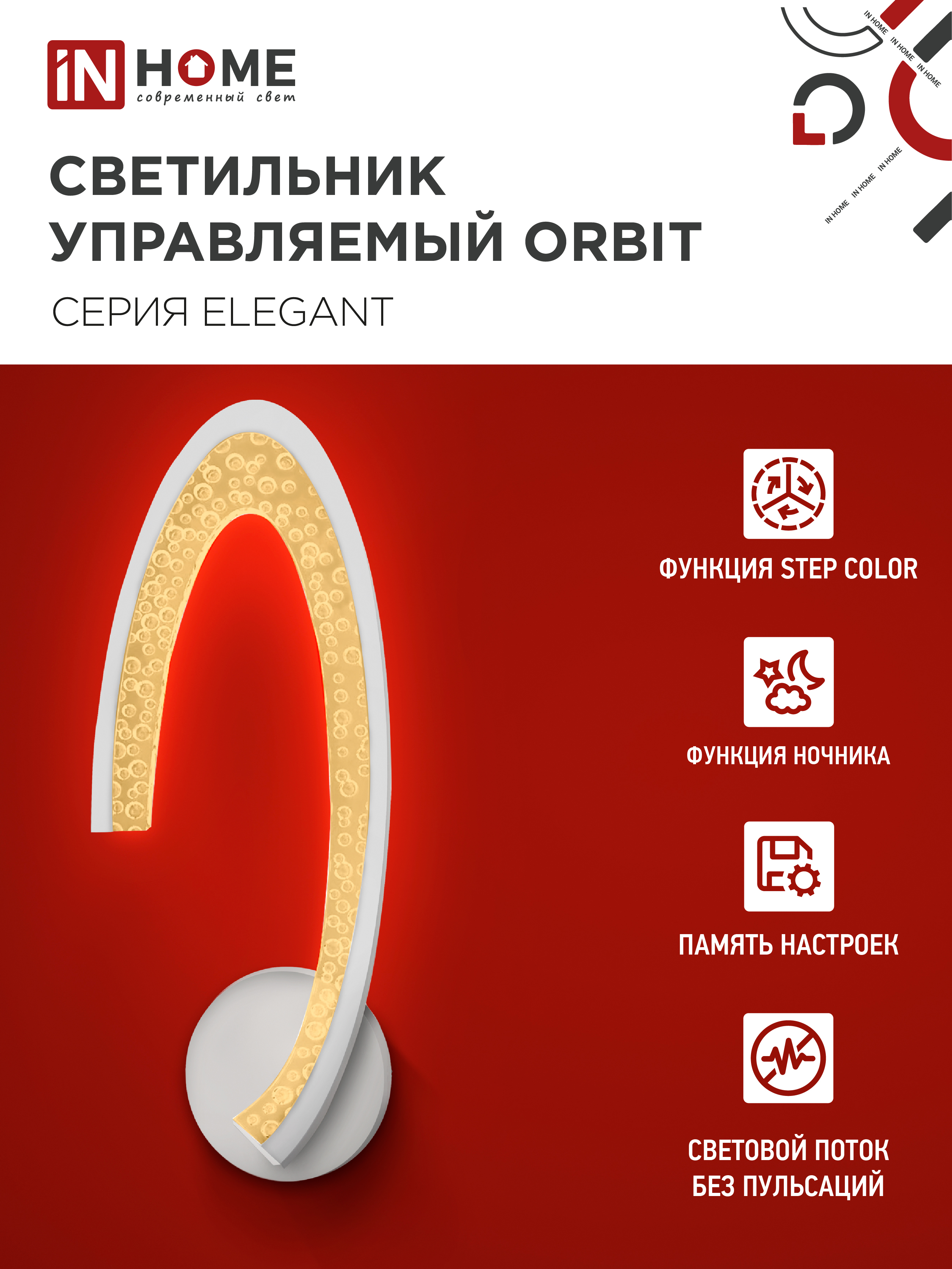 Светильник светодиодный ELEGANT ORBIT 15Вт 230В 3000-6500K 1200Лм STEP COLOR белый IN HOME в Находке