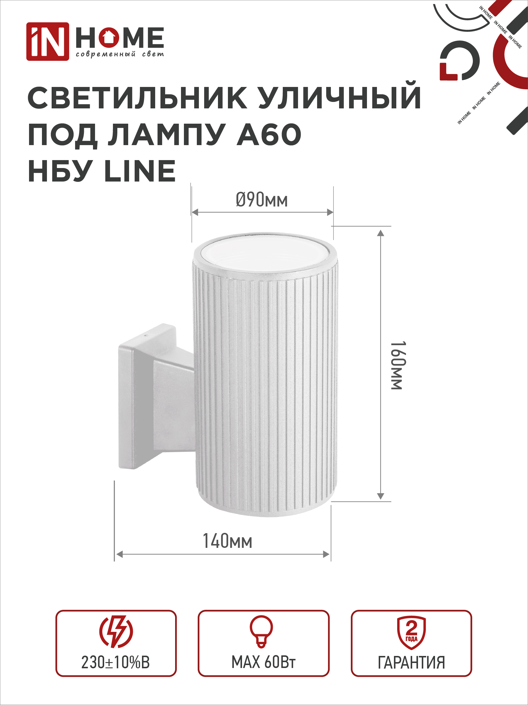 Светильник уличный настенный односторонний НБУ LINE-1хA60-WH алюминиевый белый IP54 IN HOME в Находке