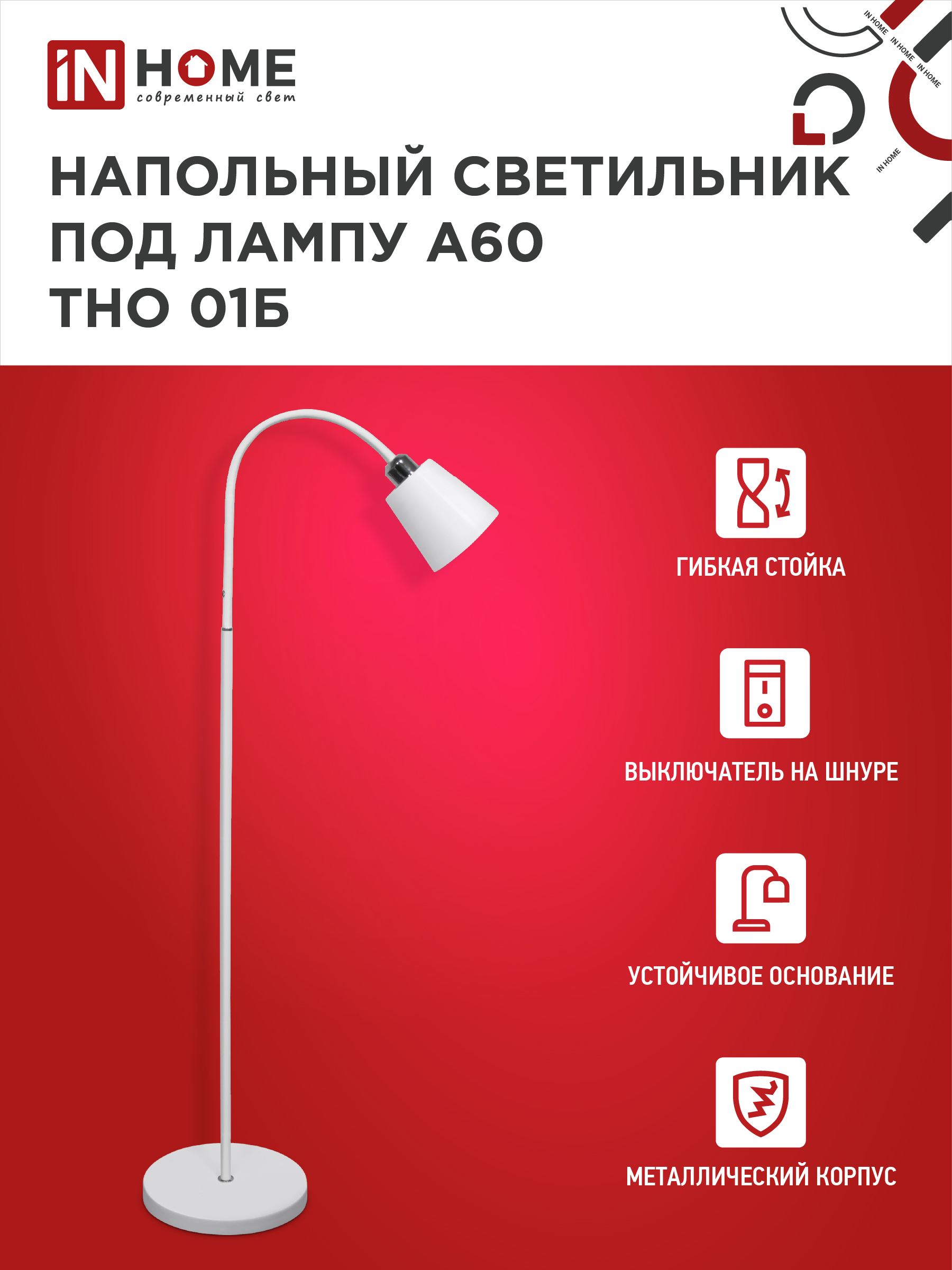 Светильник напольный под лампу ТНО 01-Е27Б 230В белый плафон, белый корпус IN HOME в Находке