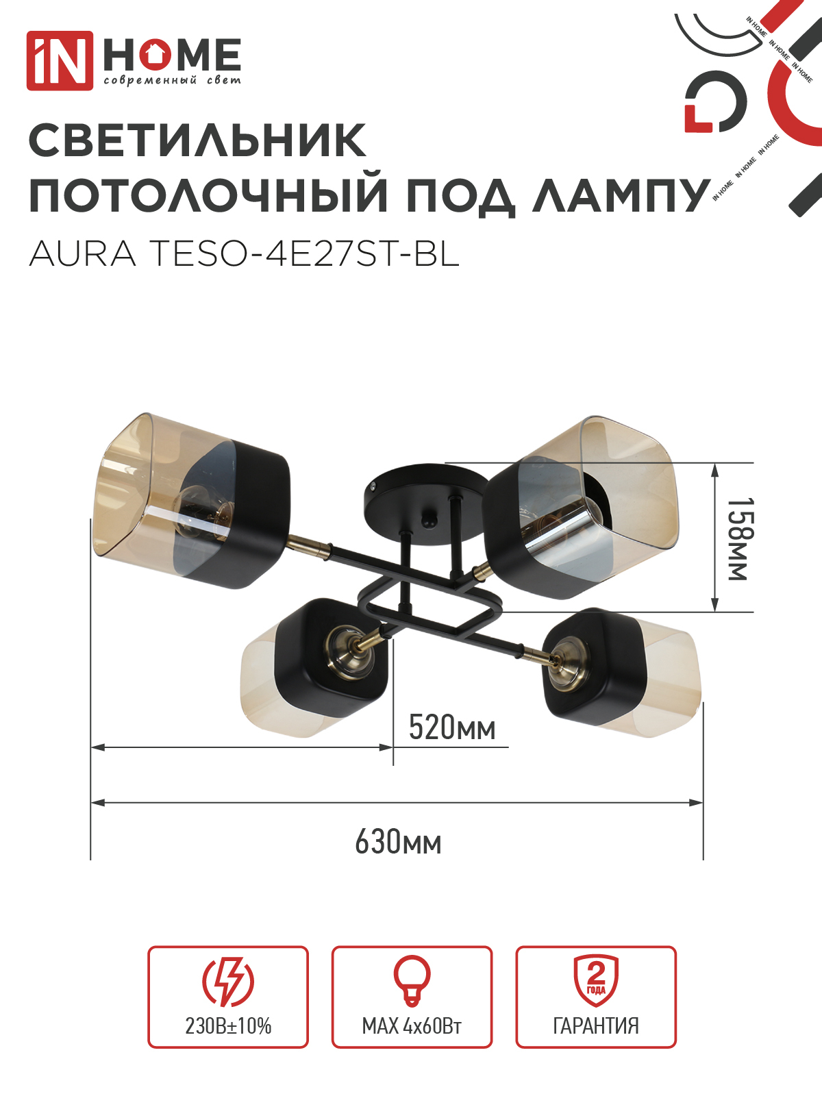 Люстра поворотная под лампу AURA TESO-4E27ST-BL 4хЕ27 янтарные плафоны, черный корпус IN HOME в Находке