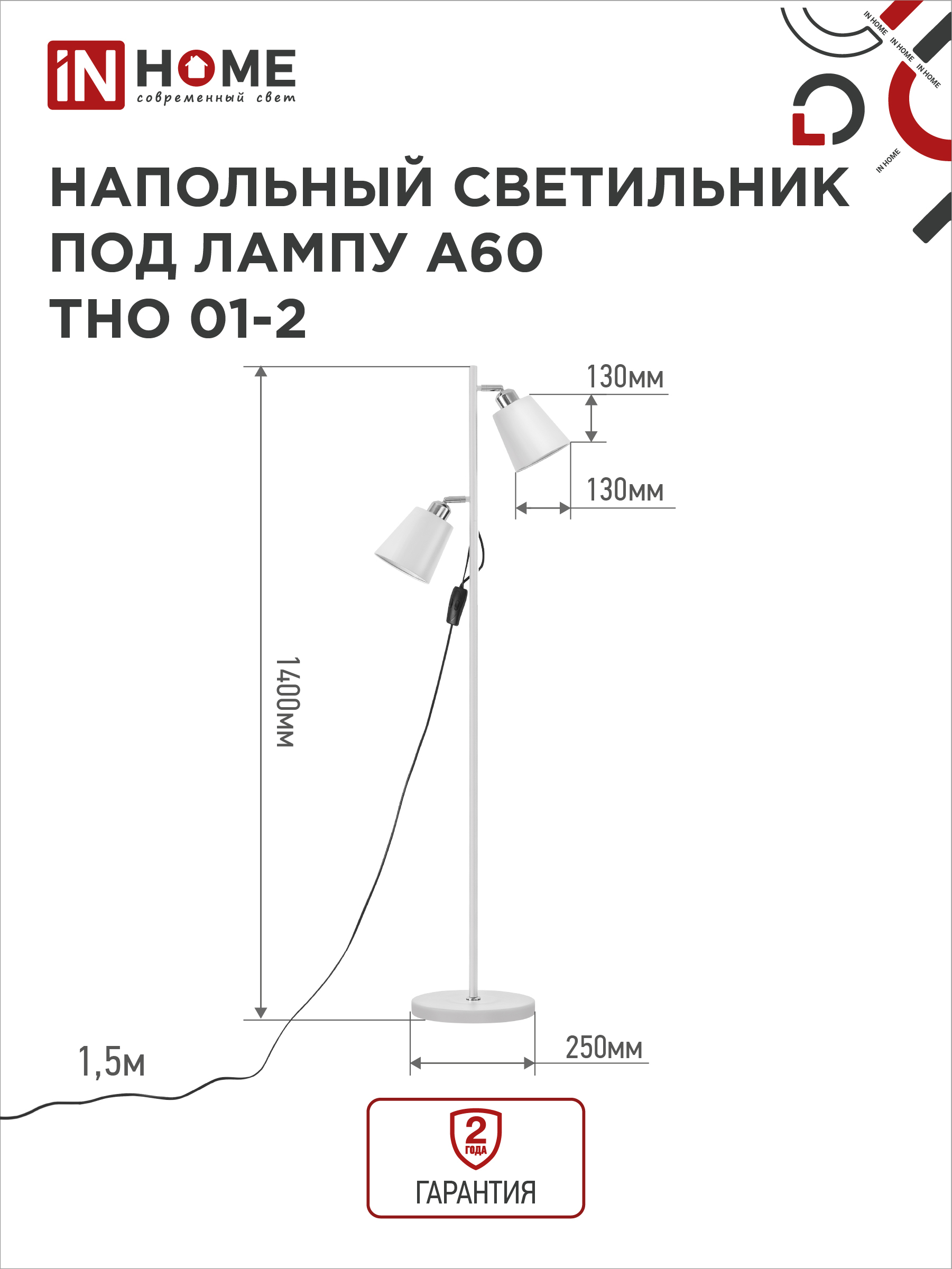 Светильник напольный под лампу ТНО 01-2-2хЕ27Б 230В белый плафон, белый корпус IN HOME в Находке
