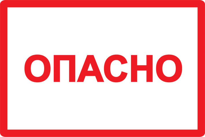 Самоклеящаяся этикетка: 100х150 мм, символ "Опасно" IEK в Находке
