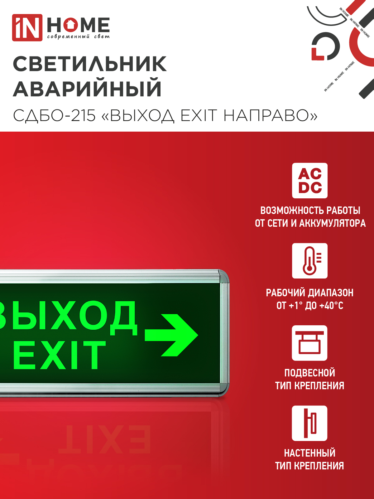 Светильник светодиодный аварийный СДБО-215 "ВЫХОД EXIT НАПРАВО" 3 часа NI-CD AC/DC IN HOME в Находке