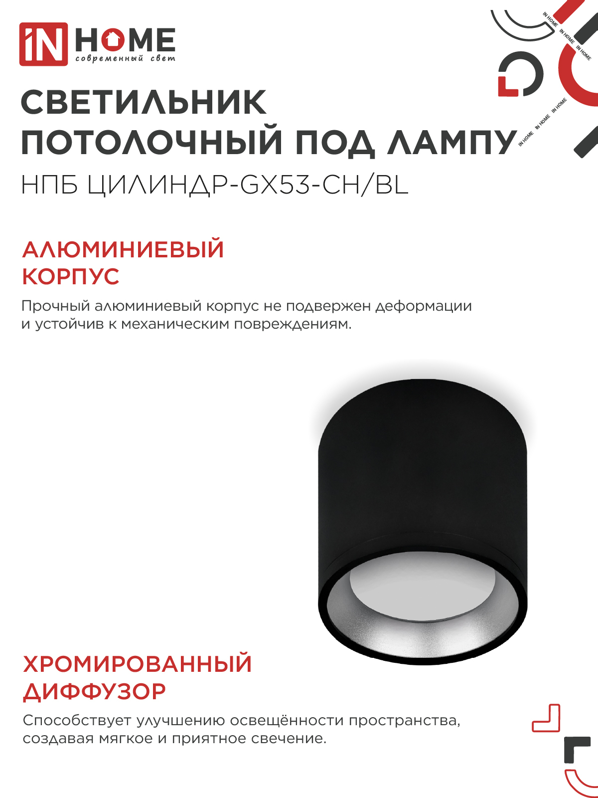 Светильник потолочный НПБ ЦИЛИНДР GX53-CH/BL под лампу GX53 95х80мм черный/хром IN HOME в Находке