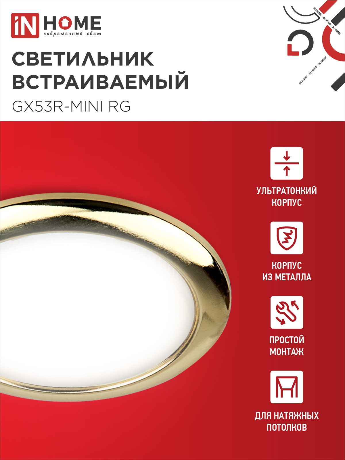 Светильник встраиваемый GX53R-mini RG ультратонкий металл под лампу GX53 230В золото IN HOME в Находке