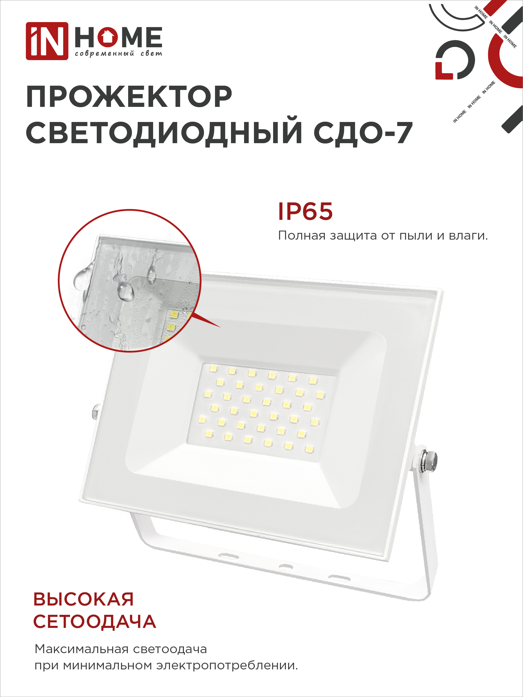 Прожектор светодиодный СДО-7 50Вт 230В 6500К IP65 белый IN HOME в Находке