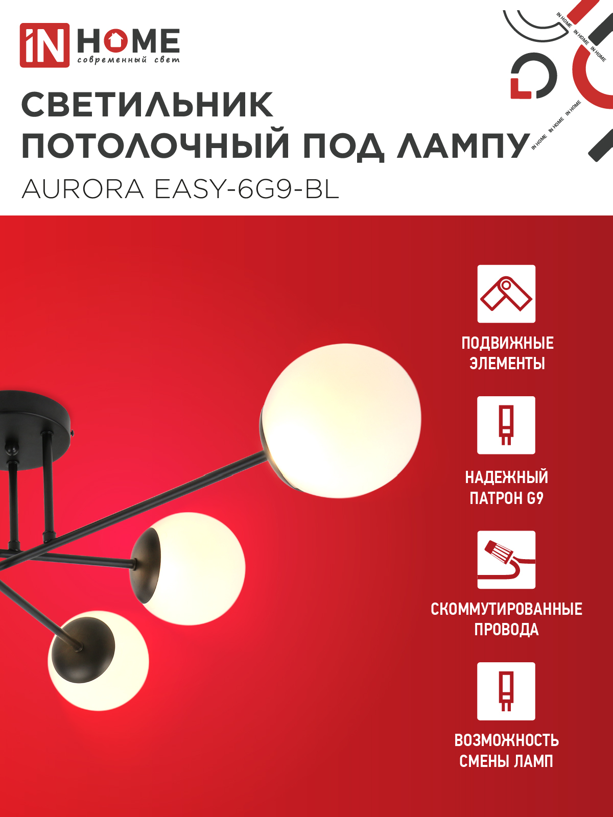 Люстра под лампу AURORA EASY-6G9-BL 6хG9 матовые плафоны, черный корпус IN HOME в Находке
