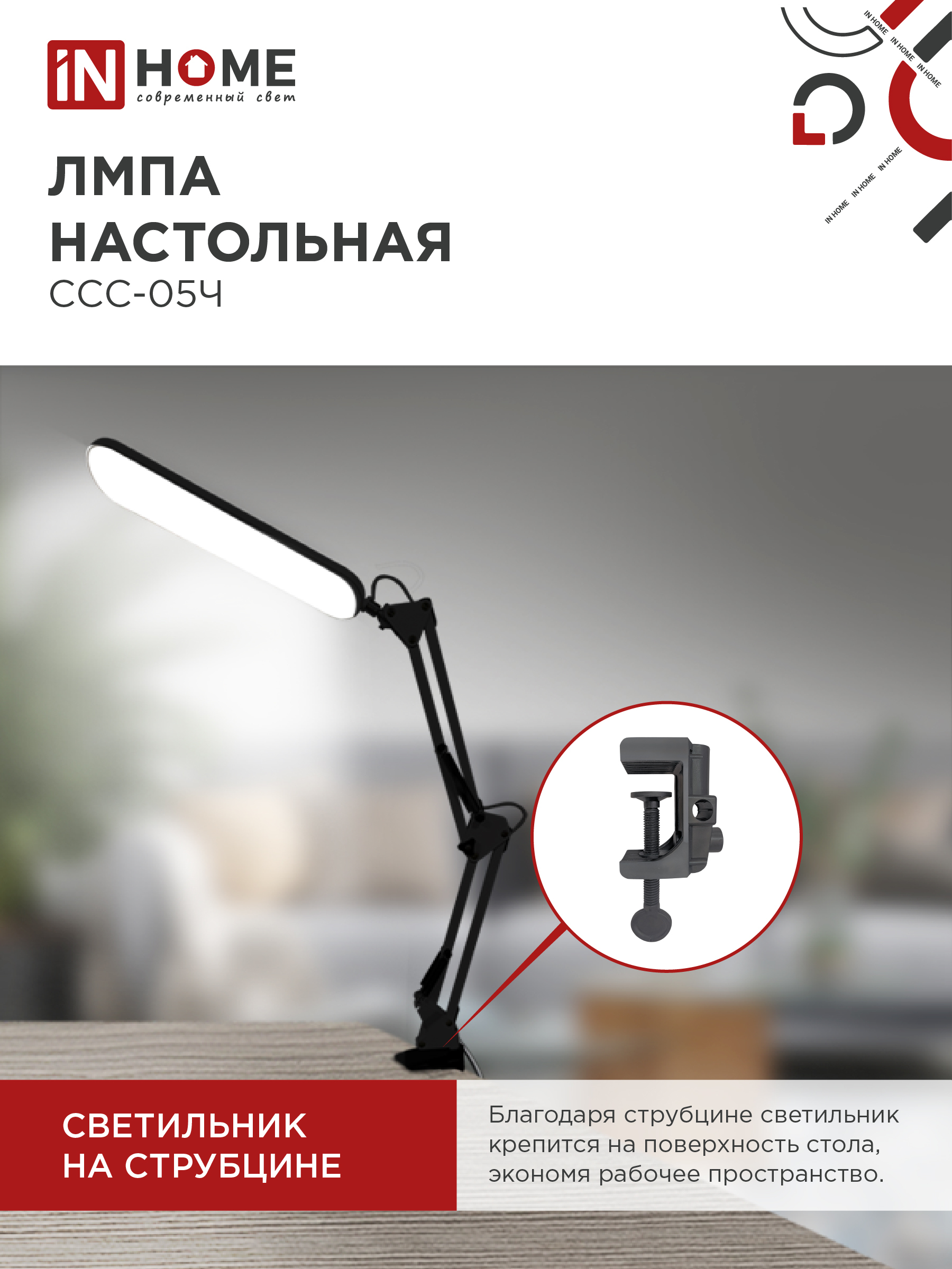 Светильник настольный светодиодный PLUS ССС-05Ч 12Вт 6500К 500Лм, USB, с адаптером, на струбцине ЧЕРНЫЙ IN HOME в Находке