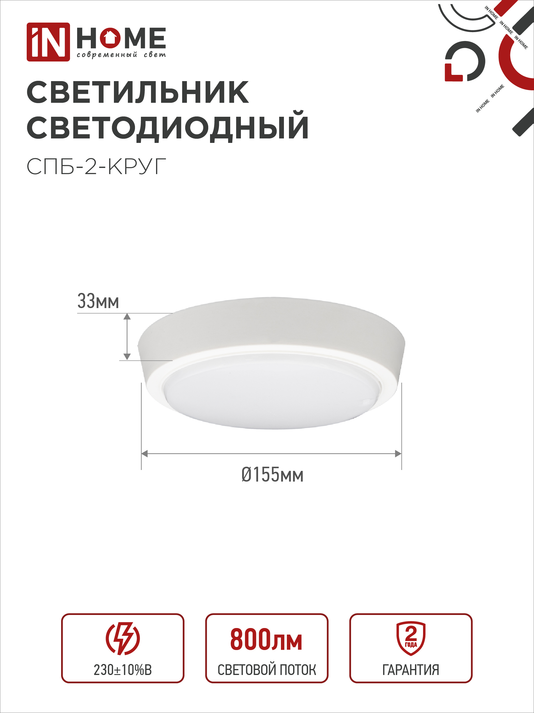 Светильник светодиодный СПБ-2-КРУГ 10Вт 230В 4000К 800Лм 155мм белый IN HOME в Находке