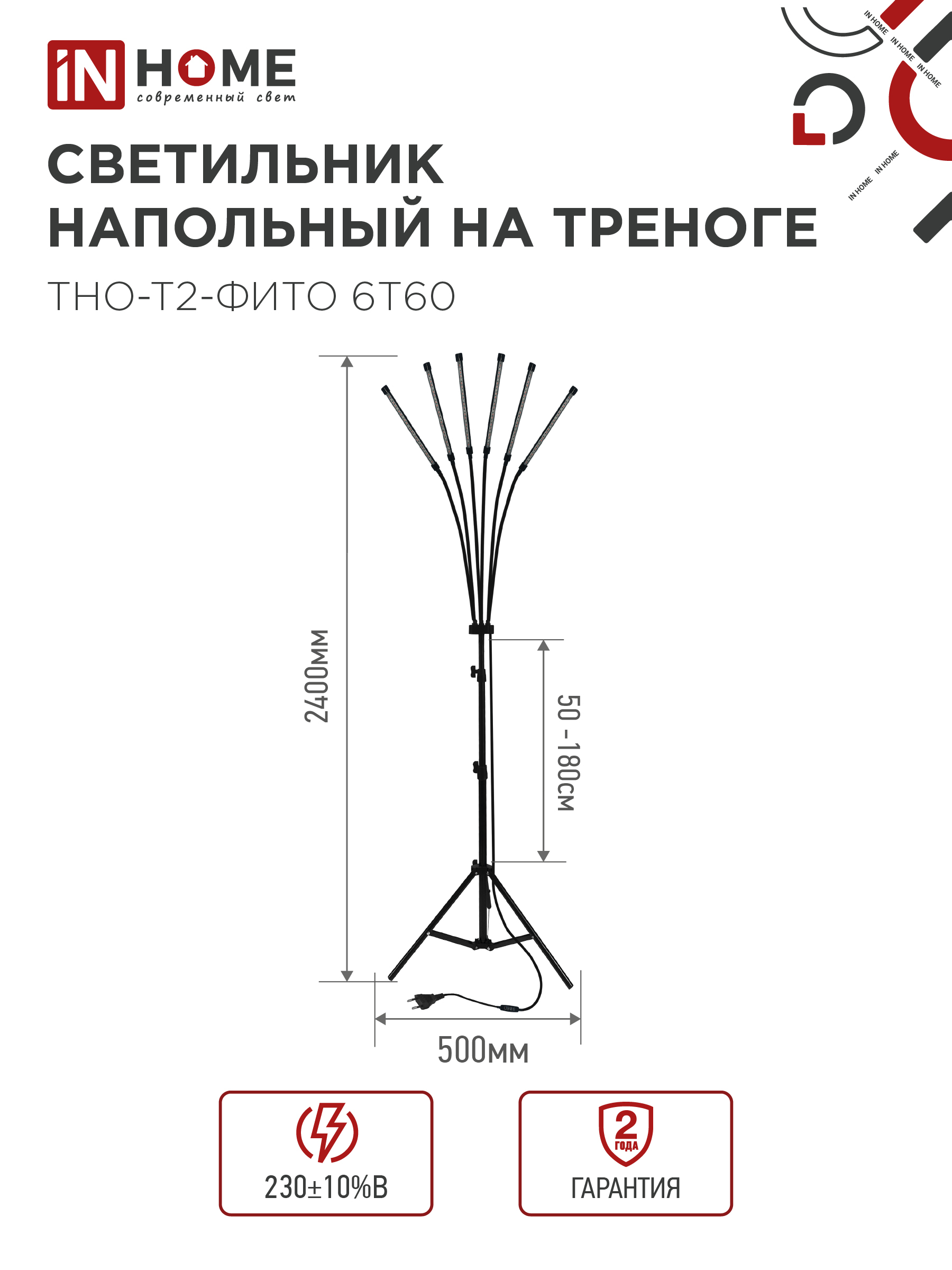 Светильник напольный на треноге светодиодный ТНО-Т2-ФИТО красно-синий 6Т60 60Вт 6 плафонов, пульт на шнуре IN HOME в Находке