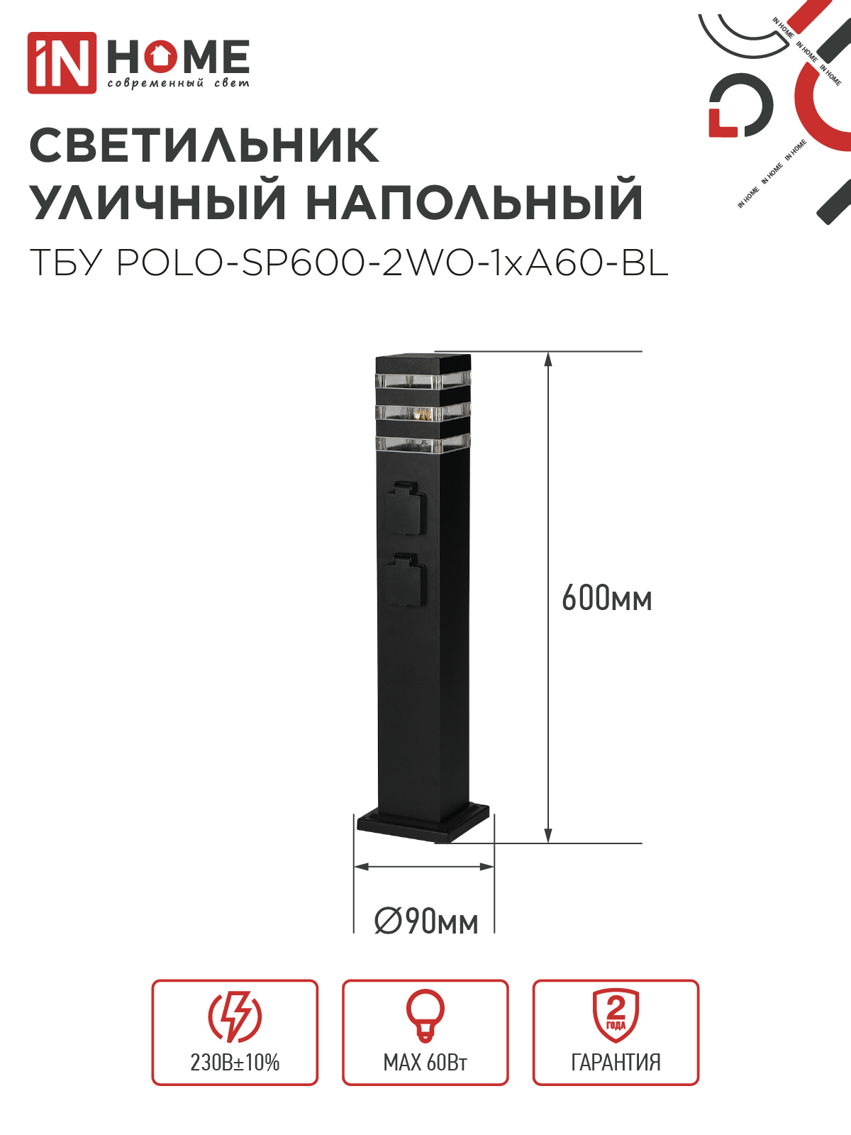 Светильник уличный напольный ТБУ POLO-SP600-2WO-1xA60-BL 600мм, 2 розетки с з/к, черный IP54 IN HOME в Находке