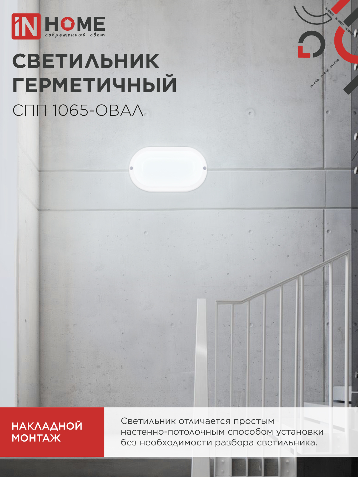 Светильник светодиодный герметичный СПП 1065-ОВАЛ 10Вт 6500К 900Лм IP65 160х88мм IN HOME в Находке