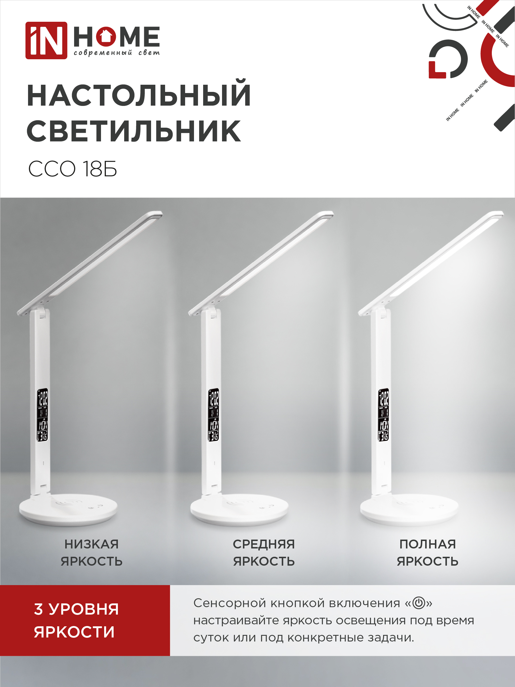Светильник настольный светодиодный PLUS ССО-18Б 12Вт 3000-6500К 600Лм сенсор, с беспроводной зарядкой, часы, температура, с адаптером БЕЛЫЙ IN HOME в Находке