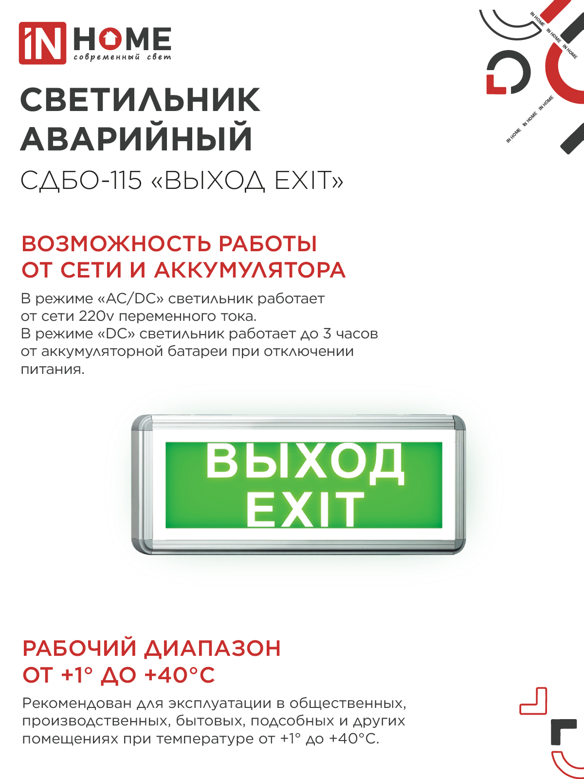 Светильник светодиодный аварийный СДБО-115 "ВЫХОД EXIT" 3 часа NI-CD AC/DC односторонний IN HOME в Находке