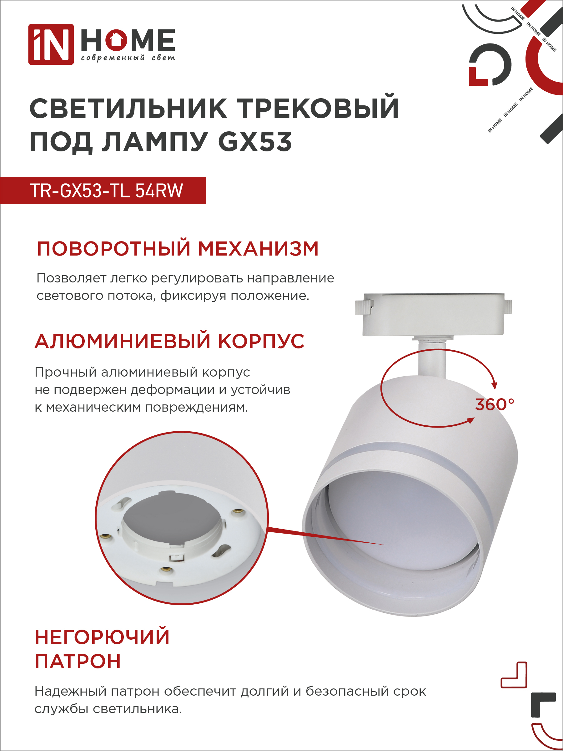 Светильник трековый TR-GX53-TL 54RW под лампу GX53 с подсветкой белый IN HOME в Находке