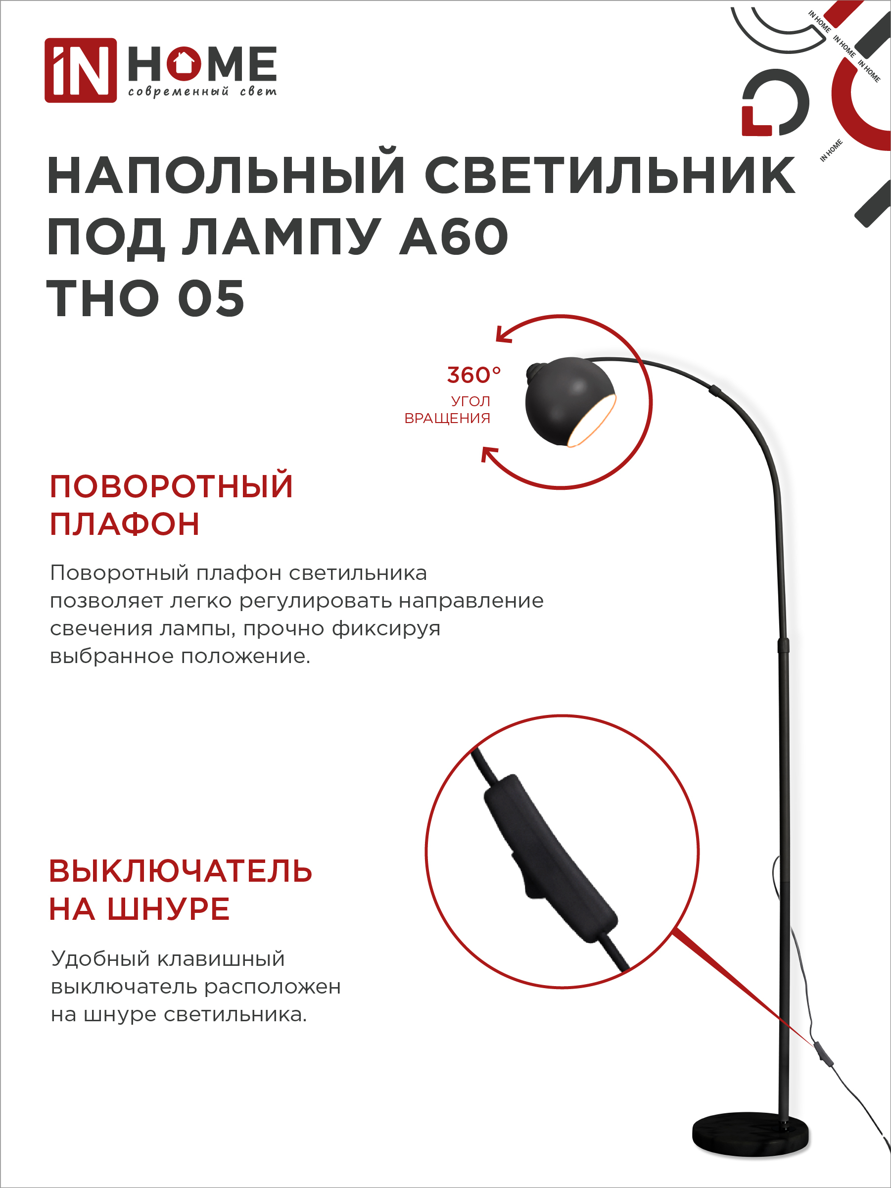 Светильник напольный под лампу ТНО 05-Е27Ч 230В черный плафон, черный корпус IN HOME в Находке