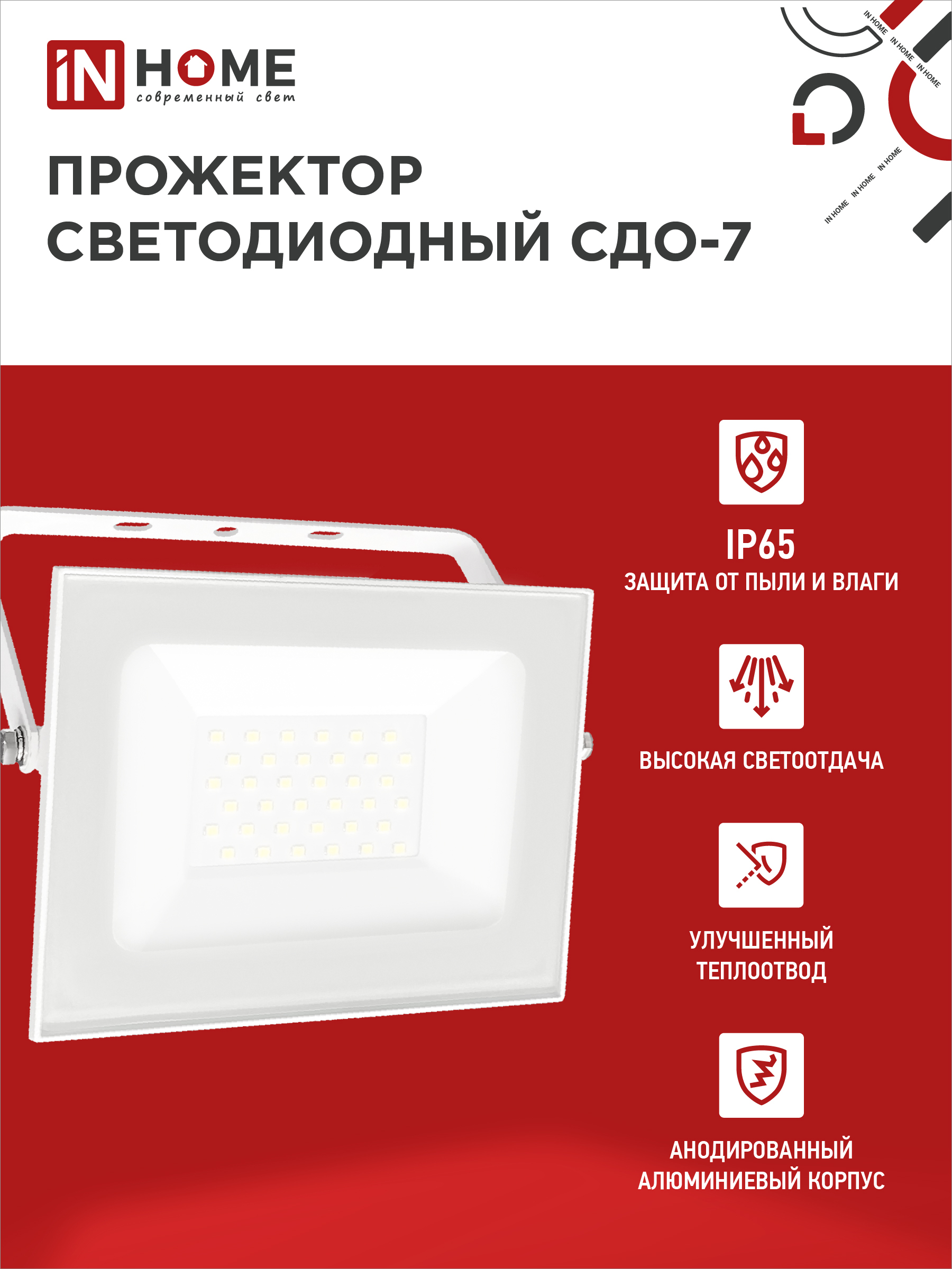Прожектор светодиодный СДО-7 50Вт 230В 6500К IP65 белый IN HOME в Находке