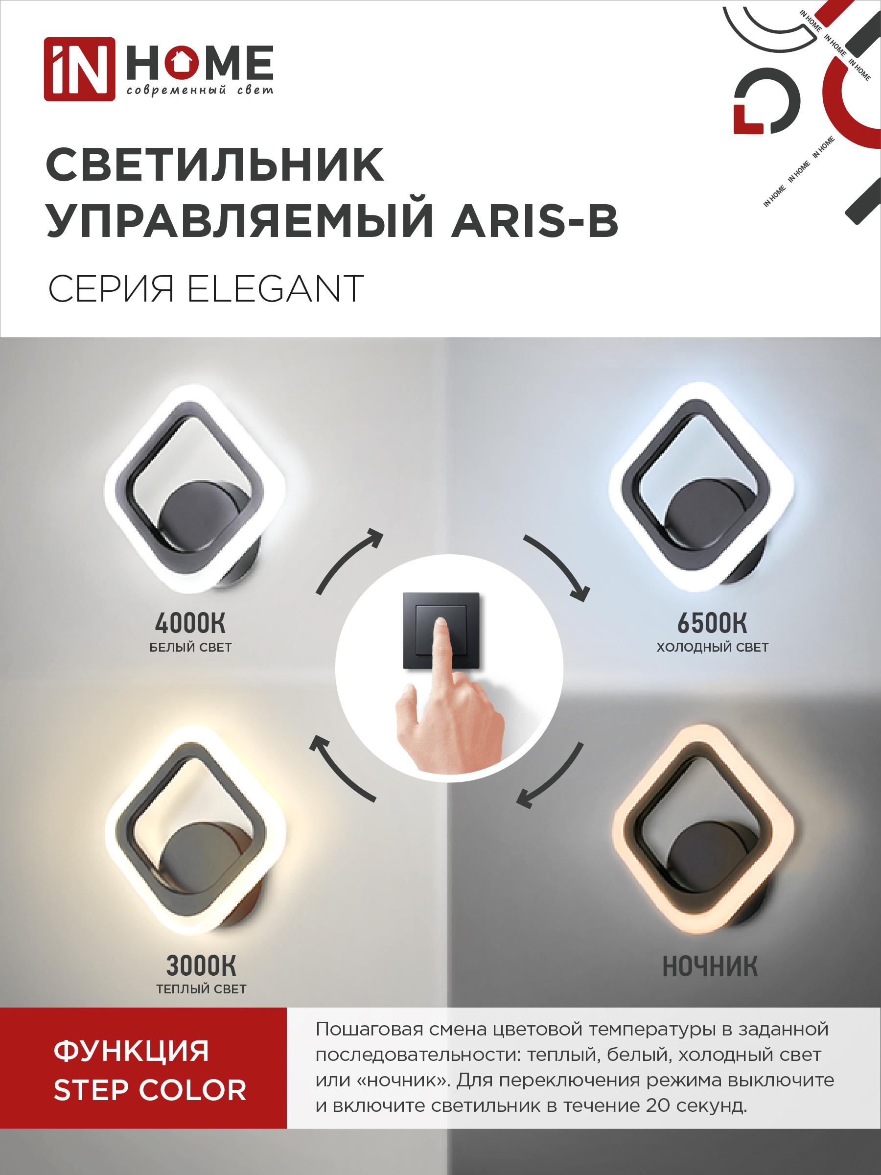 Светильник светодиодный ELEGANT ARIS-B 15Вт 230В 3000-6500K 1200Лм STEP COLOR черный IN HOME в Находке
