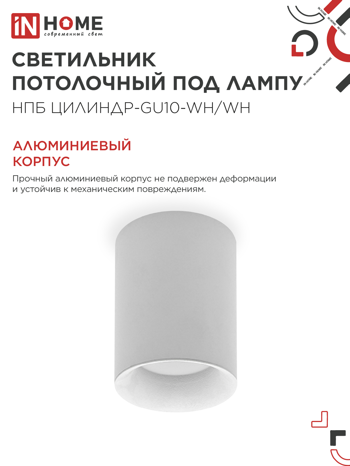 Светильник потолочный НПБ ЦИЛИНДР-GU10-WH/WH под лампу GU10 70x100мм белый IN HOME в Находке