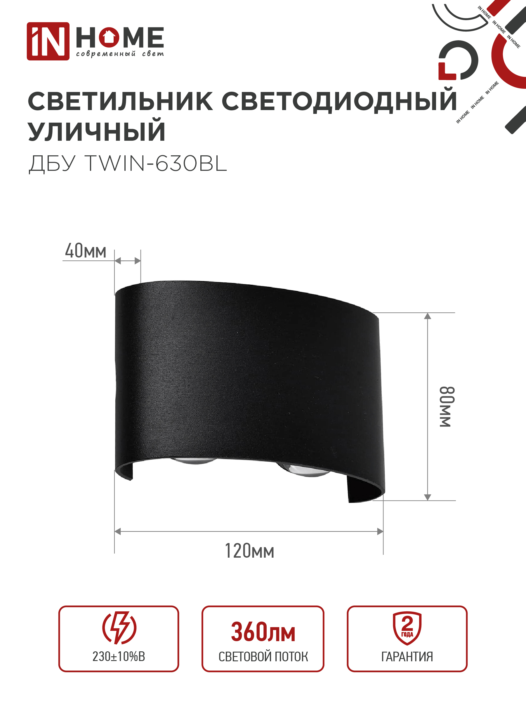Светильник уличный светодиодный ДБУ TWIN-630BL 6Вт 3000К IP54 черный IN HOME в Находке