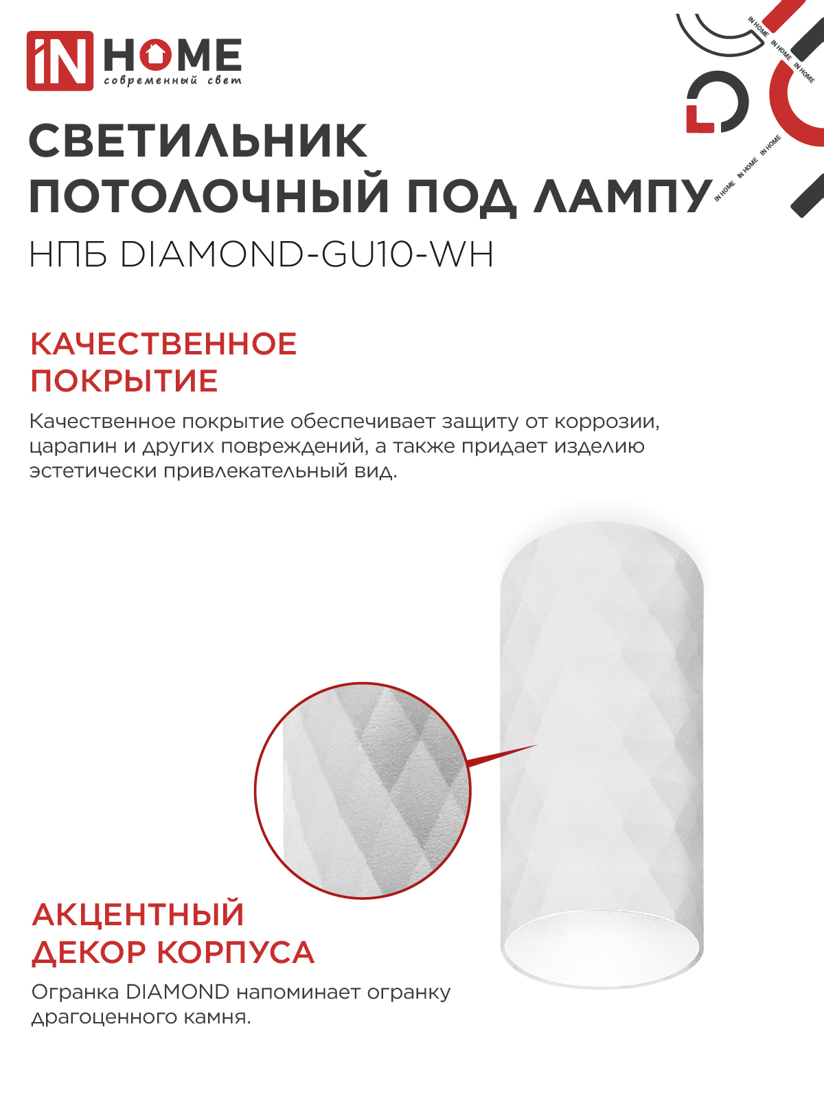 Светильник потолочный НПБ DIAMOND-GU10-WH под лампу GU10 55х100мм белый IN HOME в Находке