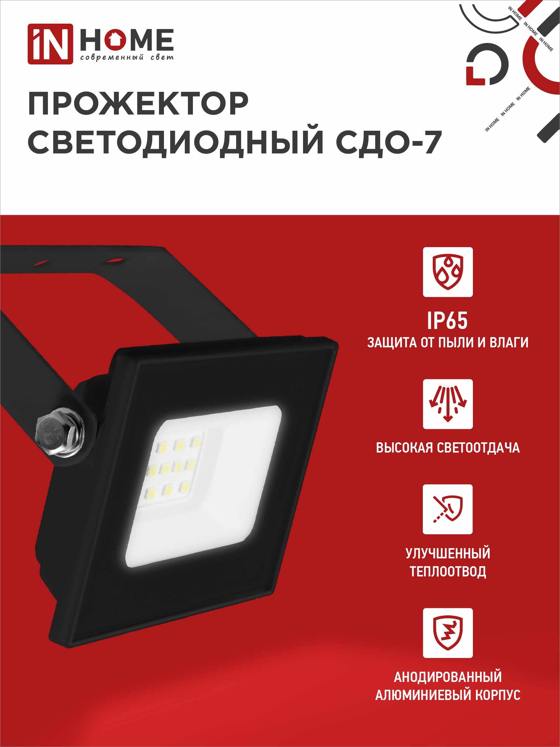 Прожектор светодиодный СДО-7 20Вт 230В 6500К IP65 черный IN HOME в Находке