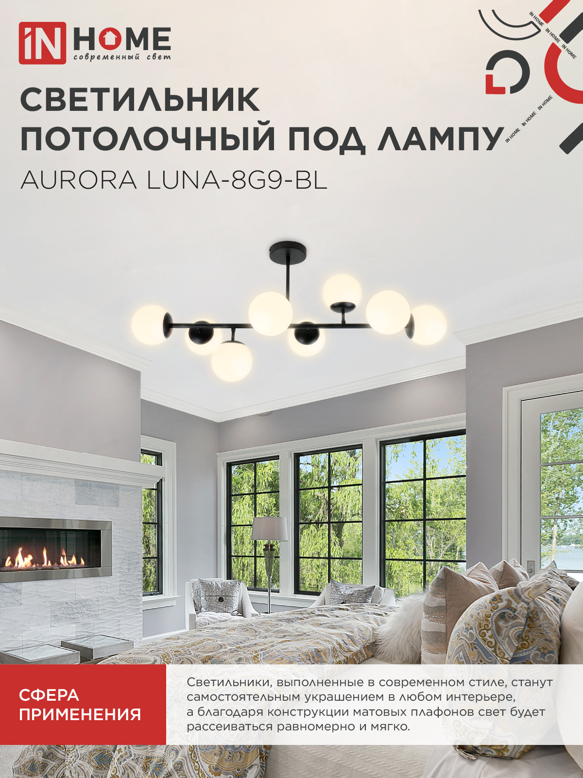 Люстра под лампу AURORA LUNA-8G9-BL 8xG9 матовые плафоны, черный корпус IN HOME в Находке