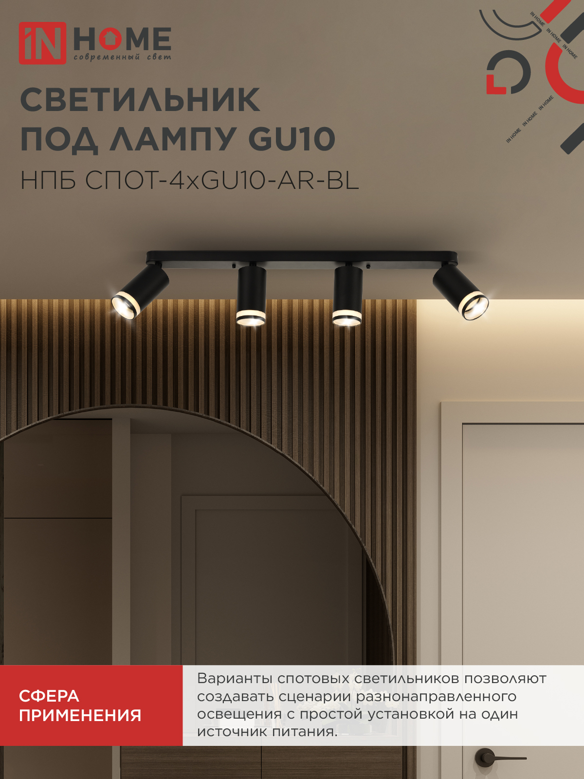 Светильник потолочный НПБ СПОТ-4xGU10-AR-BL под GU10 595x55x135мм черный IN HOME в Находке