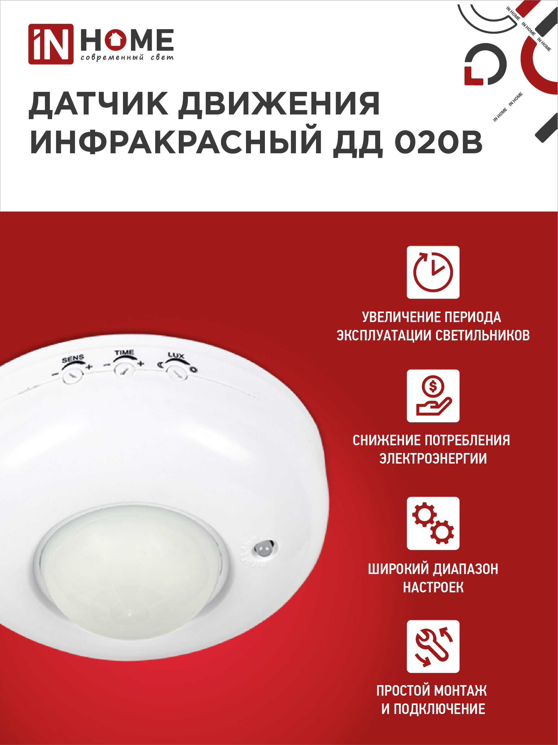 Датчик движения инфракрасный ДД 020B 800Вт 360 гр.6м IP33 белый IN HOME в Находке